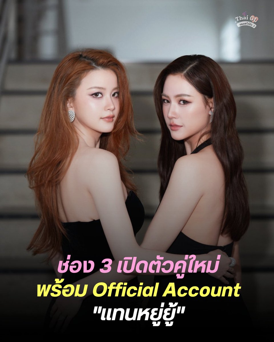 Thaiglplsmass's tweet photo. ช่อง 3 เปิดตัวคู่ใหม่ !! พร้อม Official Account "แทนหยู่ยู้" @TanYuyu_CH3  

📍ติดตาม #Tanytannn #แทนดวงแก้ว
IG @tanytannn https://t.co/ETWX3bQwem
TikTok https://t.co/t8H4uRV5NO 
X @Tanytannnn 

📍ติดตาม #yuonc #หยู่ยู้อรณิชา
IG @yuonc https://t.co/MdnimHserQ
TikTok https://t.co/VoXgMEB84Z 
X @yuyuornicha 
#TanYuyu #แทนหยู่ยู้