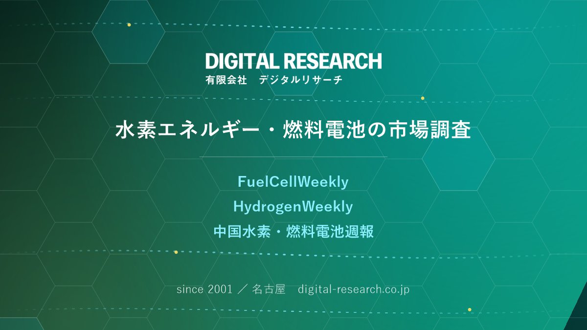 FuelCellWeekly's tweet photo. はじめまして。有限会社デジタルリサーチです。
2001年設立。水素エネルギー・燃料電池の市場調査を専門に行っています。

▼週刊ニュースレター
・FuelCellWeekly
・HydrogenWeekly
・中国水素・燃料電池週報

国内外の最新動向をお届けします。
https://t.co/LWRaRMCDNV
#水素 #燃料電池 https://t.co/X2mXeMTTU6