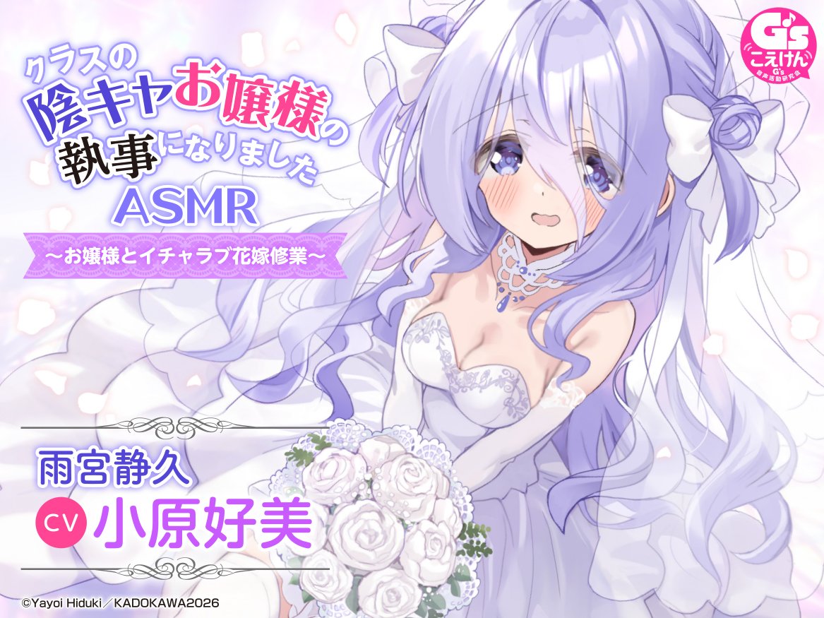 💜クラスの陰キャお嬢様の執事になりましたASMR～お嬢様とイチャラブ