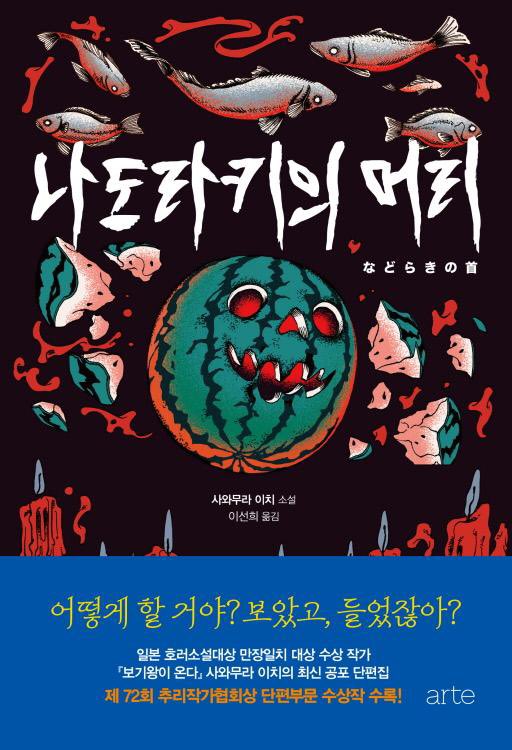 HeSn0white's tweet photo. 나도라키의 머리, 젠슈의 발소리(사와무라 이치, 이선희 옮김)
둘다 단편집. 나도라키의 머리는 대체로 흥미로웠으나 젠슈의 발소리는 다 노잼. 단편 대부분 히가 자매가 등장하거나 그렇지 않아도 그녀들과 연관된 이야기 https://t.co/t8L3okTP82