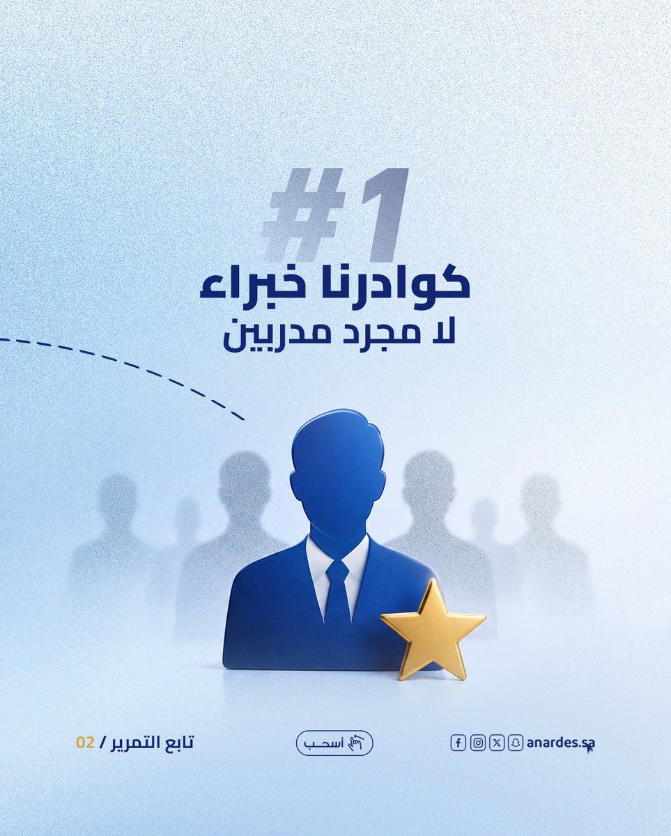 anardesNet's tweet photo. لأن نمو شركتك لا يقبل الحلول الجاهزة!
في أناردس نؤمن بأن خطط التطوير يجب أن تكون مخصصة.. وليست مقاساً واحداً للكل!
إذا كنت تسعى لرفع كفاءة فريقك وتطوير أعمالك 
📉 اطلب تحليل احتياجات شركتك التدريبية (TNA) الآن!
🌐 https://t.co/XL65osc0QX
 #تطوير_الأعمال #استشارات_شركات #ANARDES https://t.co/qDWukD9ZEZ