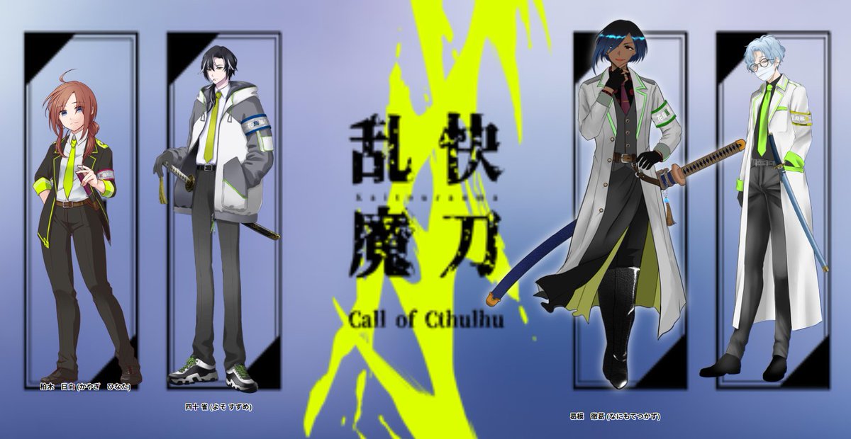 Hiryuu_A's tweet photo. CoC6『快刀乱魔』
作���： shop《ROM》様

KP：小城さん
HO1：花　柏木 日向 / hiryuu
HO2：鳥　四十 雀 / たまチキさん
HO3：風　曷模 徹葛 / つくねさん
HO4：月　能州 零十 / やくもさん

14日目全生還にてシナリオクリア！
本当にいいチームでめっちゃ大好きっっ！！！！
ありがとうございました！ https://t.co/p0jicSj2Zf