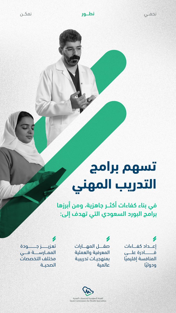 SchsOrg's tweet photo. دورٌ يسهم في إعداد كوادر صحية مدربة ومؤهلة عبر برامج البورد السعودي. https://t.co/ax1V9w7FSF