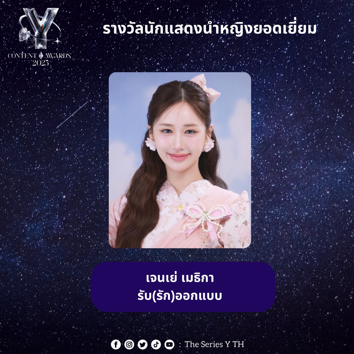 theseriesy_th's tweet photo. ขอแสดงความยินดีกับ เจนเย่ เมธิกา จากซีรีส์ รับ(รัก)ออกแบบ
ที่ได้รับรางวัล “นักแสดงนำหญิงยอดเยี่ยม” จากงานประกาศรางวัล THAILAND Y CONTENT AWARDS 2025
#ThailandYContentAwards2025
#Yawards2025 #TBLC
#janeeyeh https://t.co/kpoOHvGjnj