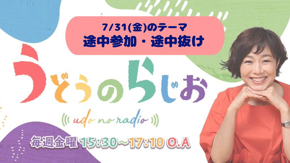 udonoradio's tweet photo. 🔔来週のお知らせ🔔

7月31日(金)のテーマは
「途中参加・途中抜け」🏃💨

飲み会で途中抜けできない、途中参加で追い付けない
長い会議をフェードアウト、途中参加でなじめない
…など

「途中参加・途中抜け」をキーワードに、
あなたのエピソードを教えて😉
https://t.co/O1vfKuEJeD
#うどらじ https://t.co/EKHBABG6IZ