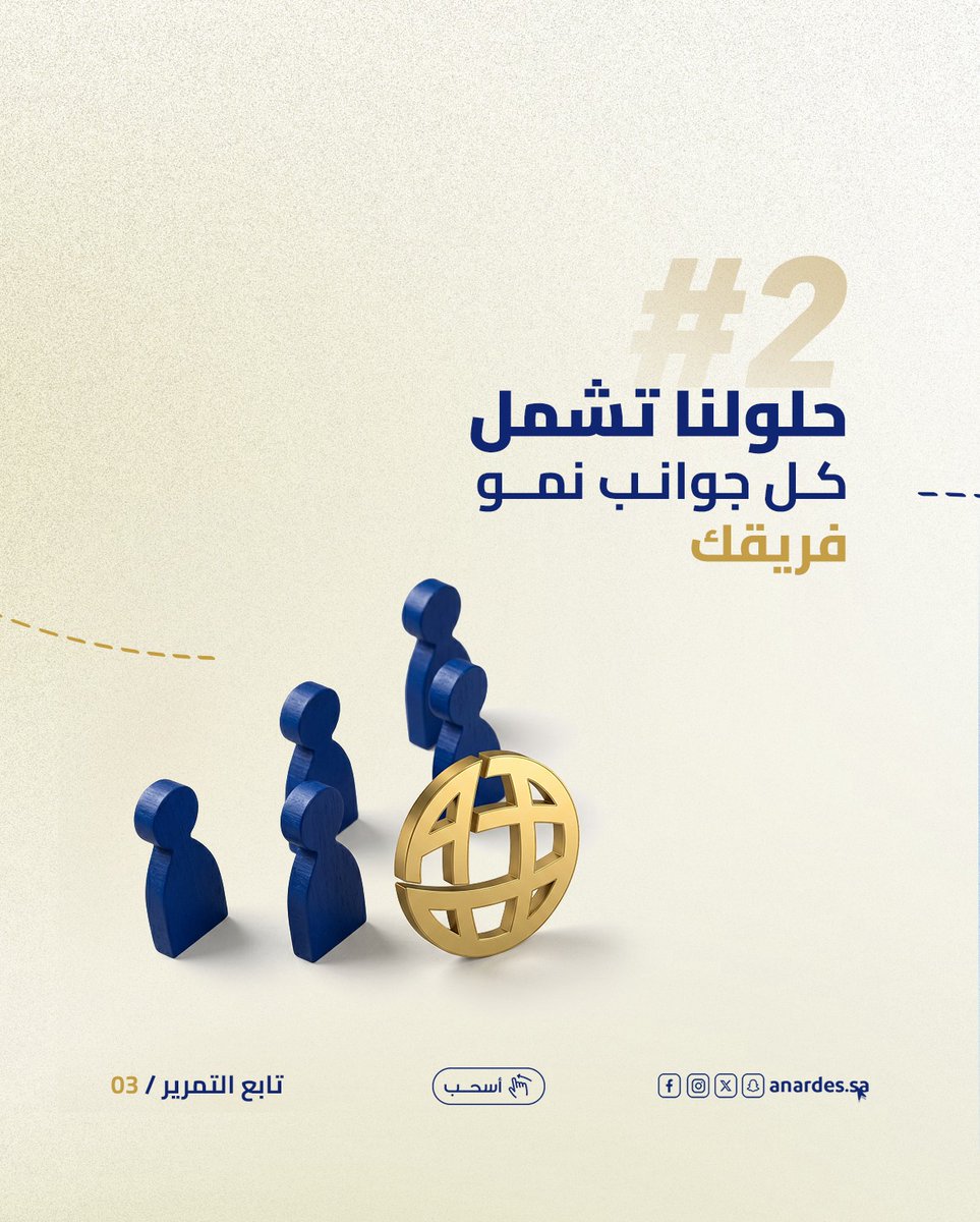 anardesNet's tweet photo. لأن نمو شركتك لا يقبل الحلول الجاهزة!
في أناردس نؤمن بأن خطط التطوير يجب أن تكون مخصصة.. وليست مقاساً واحداً للكل!
إذا كنت تسعى لرفع كفاءة فريقك وتطوير أعمالك 
📉 اطلب تحليل احتياجات شركتك التدريبية (TNA) الآن!
🌐 https://t.co/XL65osc0QX
 #تطوير_الأعمال #استشارات_شركات #ANARDES https://t.co/qDWukD9ZEZ