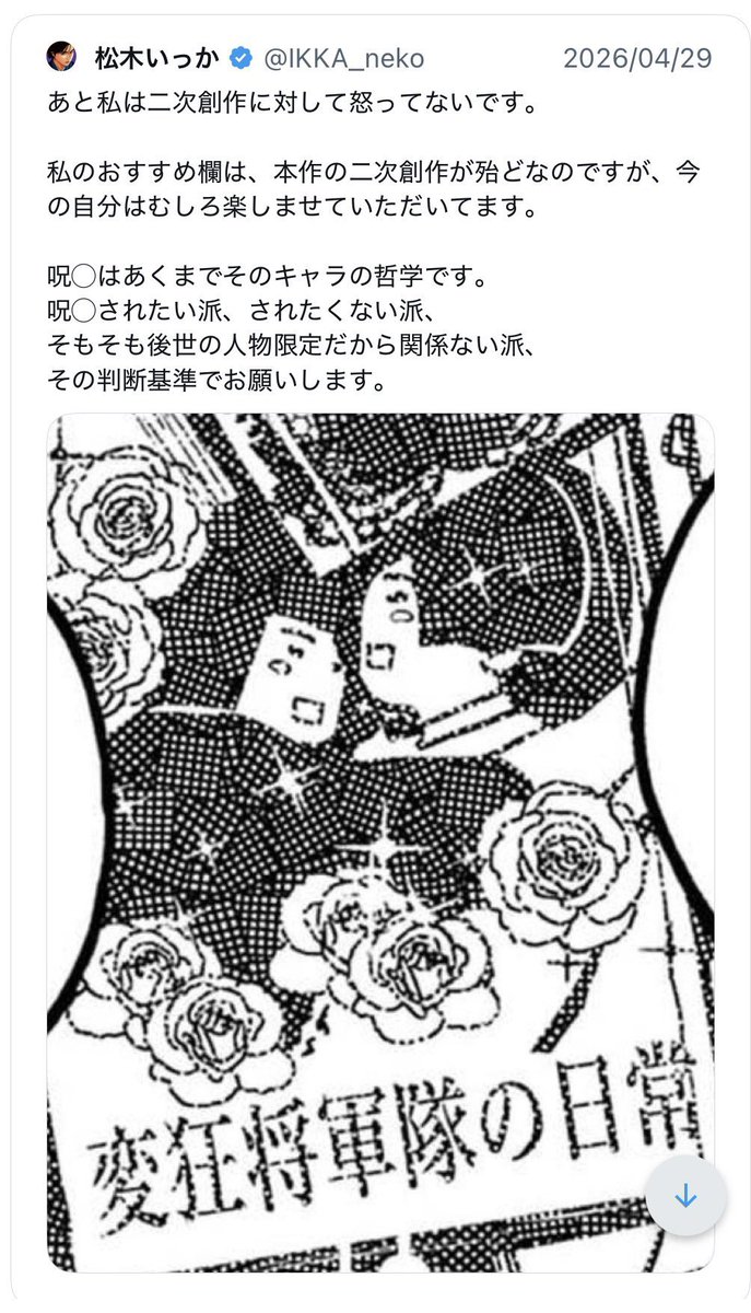 u1zg2's tweet photo. @AOIKEN72 日本三國の腐女子大暴れの件、他の話や誇張が混ざって、まとめ情報として誤った内容が拡散されています。

松木いっか先生の最後のツイートはこちらです。
また、二次創作へ対してのスタンスについて、過去の言及のつぶやきもあります。

先生のこの言葉のみが事実です。 https://t.co/frLJn9JVyK