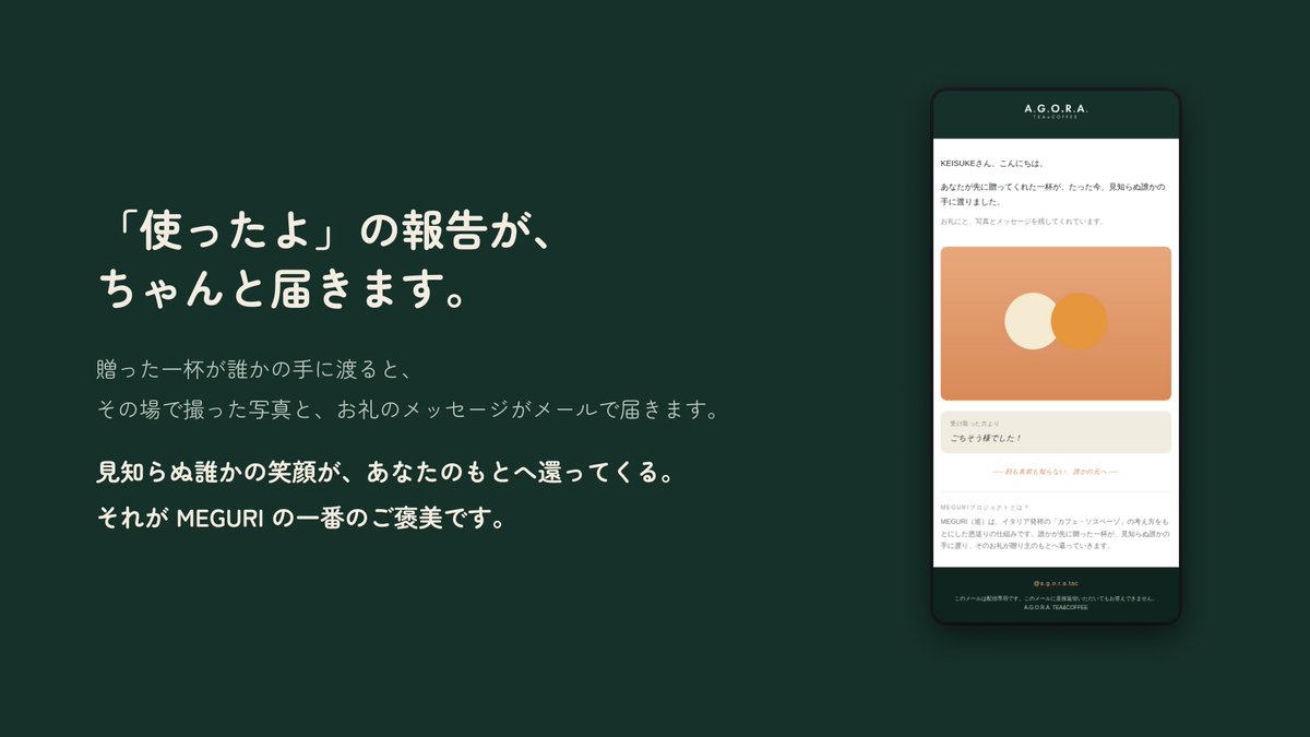 agora_teacoffee's tweet photo. 会いに行けなくても、想いは、その場所へ。

あなたが贈った一杯を現地にいる誰かに、
あなたの想いを贈りませんか。

🍵 恩送りドリンクチケット「MEGURI」
1杯 800円 ／ 受付 〜8/13(木)

🧑‍🤝‍🧑MEGURI プロジェクト
https://t.co/4RY1JhIy2j

🎫チケット購入はこちら
https://t.co/YI3eI1UfFp https://t.co/KhqGTWniOK