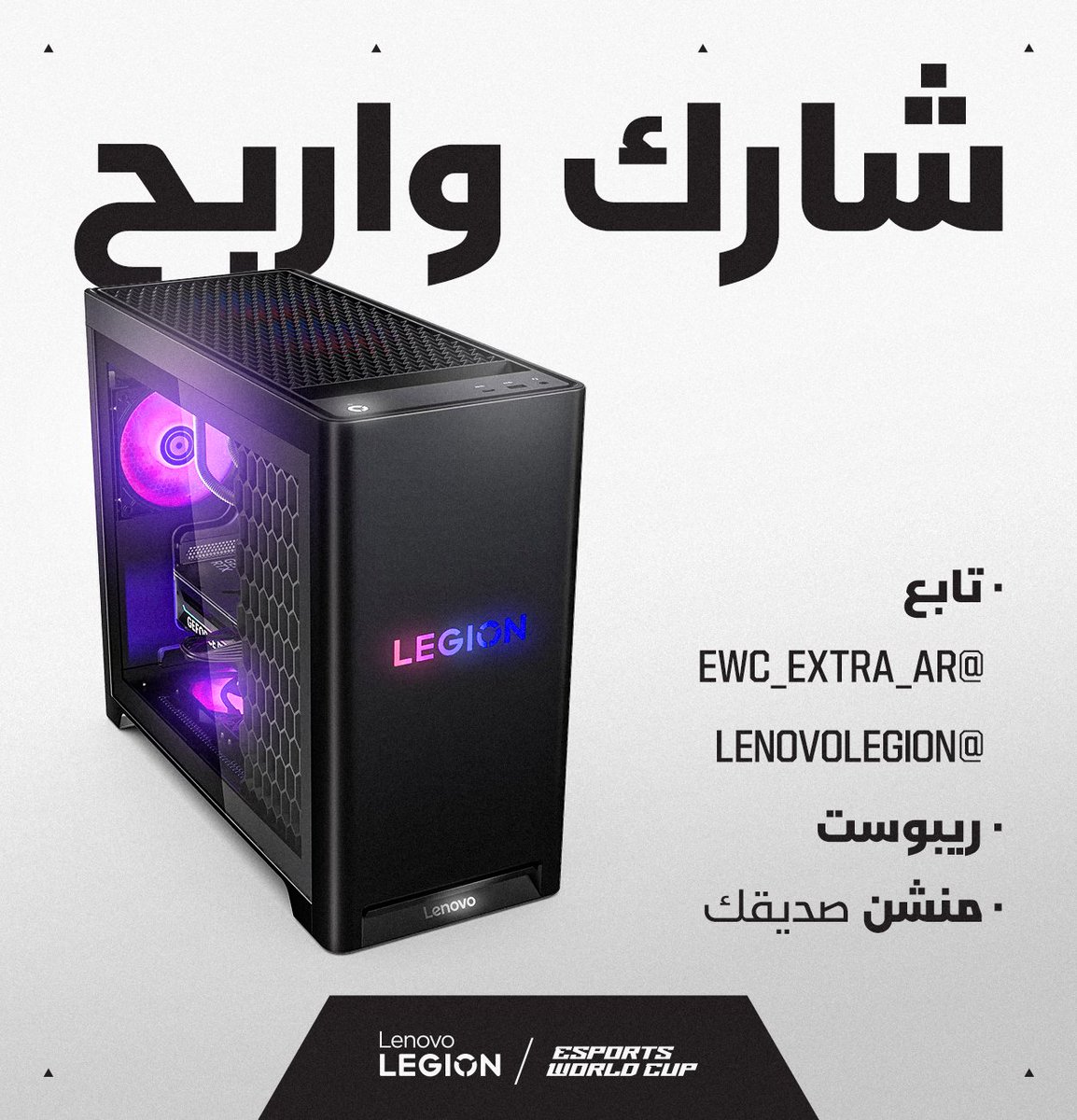 EWC_Extra_AR's tweet photo. هدية تنتظرك.
هالمرة شيء خيالي… نفس الجهاز اللي ينافس عليه الأبطال ممكن يصير لك.

شارك وادخل السحب على Lenovo Legion PC موقّع من أبطال ليغ أوف ليجندز في كأس العالم للرياضات الإلكترونية 2026، فريق Dplus KIA.

سيتم اختيار الفائزين بالسحب يوم 1 أغسطس. https://t.co/sbwXrgO90k