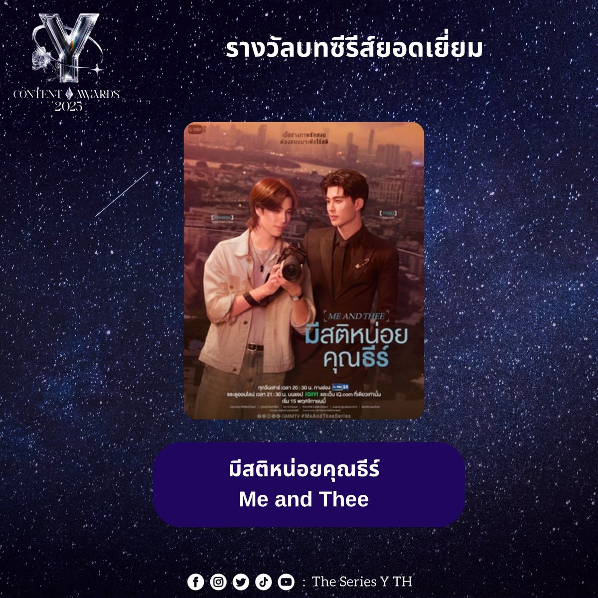 Farah_91Babyz's tweet photo. Congratulations to the series "Me and Thee" for winning the "Best Series Script" award at the THAILAND Y CONTENT AWARDS 2025.

#ThailandYContentAwards2025
#Yawards2025 
#MeAndTheeSeries
#มีสติหน่อยคุณธีร์ https://t.co/CPHisL5SF2