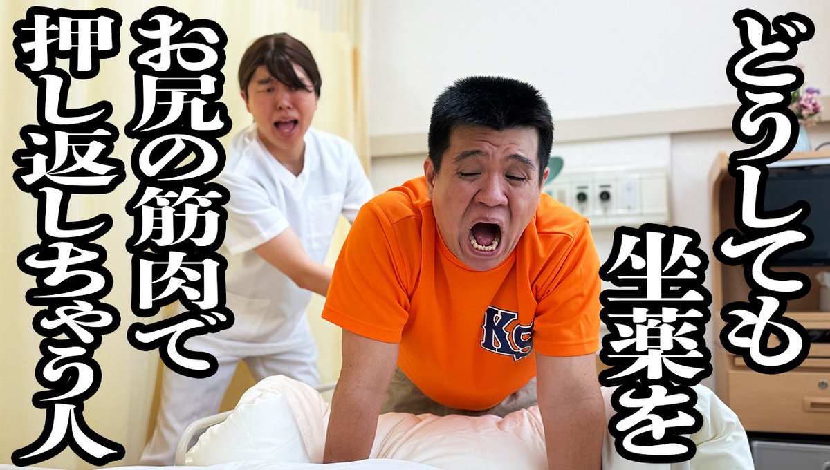 kamicigerrardon's tweet photo. なにやってんだか…。

【坐薬を絶対に跳ね返しちゃう患者と、あの手この手でどうにか坐薬入れこみたい医者】

https://t.co/eUq4GQPglC @YouTubeより https://t.co/DWPcv6QiMa