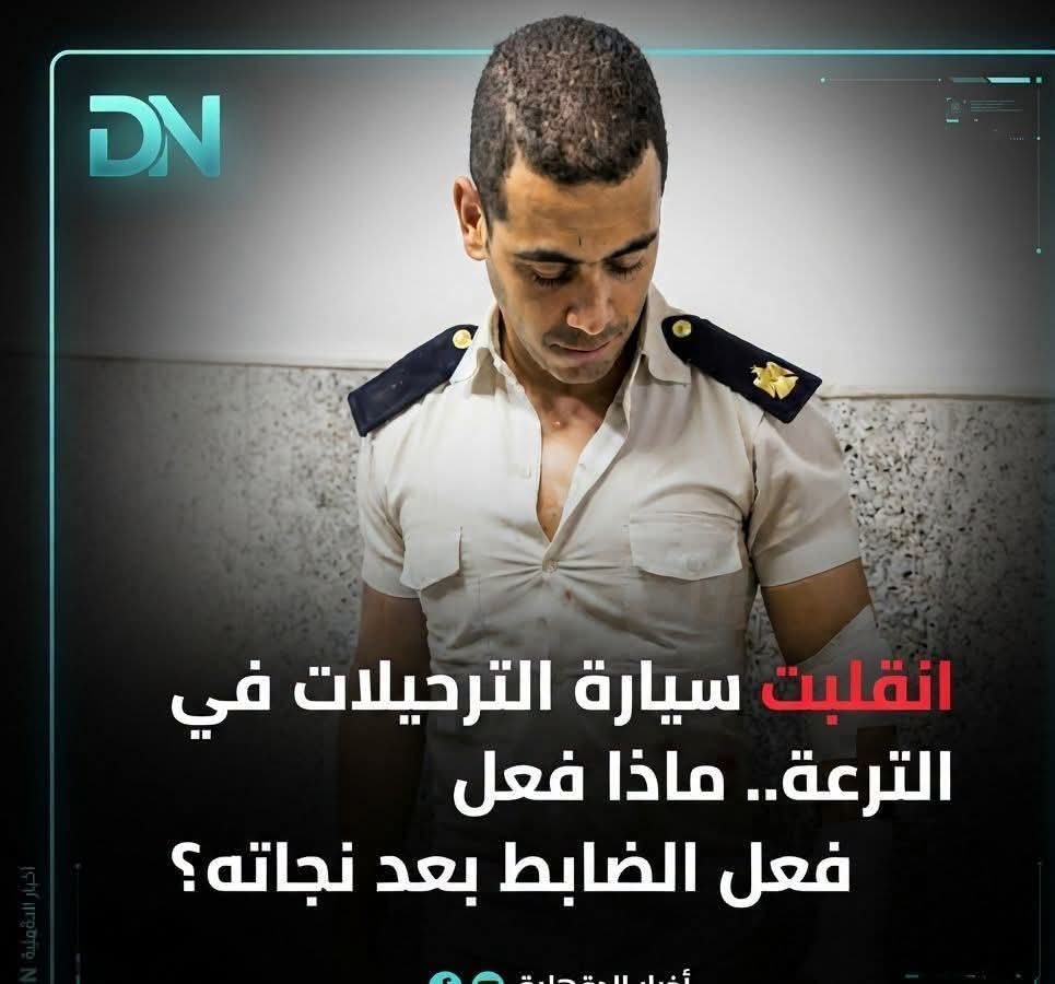 ShehabNany's tweet photo. العربية انقلبت بيهم في الترعة.. وكان قدامه اختيار: ينقذ نفسه، ولا يرجع وسط المياه عشان ينقذ المساجين اللي في عهدته!

اللي حصل على طريق دسوق – كفر الشيخ مكنش مجرد حادث سير عادي، دي كانت لحظات كل ثانية فيها ممكن تفرق بين الحياة والموت.

#بداية_الحكاية | الرائد شهاب الدين شريف، ضابط بقوة مركز شرطة مطوبس، كان في مأمورية لترحيل عدد من المسجونين إلى كفر الشيخ. وأثناء مرور سيارة الترحيلات بالقرب من قرية الدقدوقي، انقلبت السيارة فجأة داخل مياه الترعة.

رغم إصابته في ذراعه، قدر الضابط يخرج من العربية، لكنه رفض ينجو بنفسه ويترك السائق والمسجونين في المياه.

أول حاجة عملها كانت التحفظ على الأسلحة الخاصة بالقوة الأمنية، وبعدها دخل في سباق مع الزمن لإنقاذ كل الموجودين داخل السيارة.

ورغم الإصابة وصعوبة الموقف، أصر إنه ميخرجش لبر الأمان إلا بعد ما يطمن إن السائق وجميع المسجونين خرجوا سالمين.

وبالفعل نجح في إنقاذهم، وتبين إن المسجونين بخير، بينما نُقل هو إلى مستشفى دسوق العام لتلقي العلاج بعد إصابته.

ولما ترجع لتاريخ الضابط شهاب الدين شريف، هتلاقي إن دي مش أول مرة يخاطر فيها بحياته. قبل سنوات، وهو برتبة نقيب، شارك في إنقاذ رجل مُسن وشاب من أسفل أنقاض منزل منهار بمنطقة الفجالة في القاهرة.

البطولات الحقيقية مش دايمًا بتكون في ساحات القتال، أوقات بتظهر في لحظة خطر، لما الإنسان يبقى قدامه فرصة ينقذ نفسه، لكنه يختار يرجع عشان ينقذ غيره.

ويمكن أكتر تفصيلة مؤثرة في الحكاية، إن الناس اللي رجع ينقذها المرة دي كانوا مساجين في عهدته.. لكنه تعامل معاهم باعتبارهم أرواحًا مسؤول عنها قبل أي شيء.

كل التحية والتقدير للرائد شهاب الدين شريف.. نموذج مشرّف للضابط المصري الذي يضرب أروع الأمثلة في نبل الأخلاق وعقيدة إنقاذ الأرواح قبل أي شيء.✅🇪🇬

وكل الشكر والتقدير لـ وزارة الداخلية المصرية على إعداد ورجولة هذه الكوادر التي تثبت يوماً بعد يوم أن الأمن ليس مجرد تطبيق للقانون، بل هو إنسانية، شجاعة، وعقيدة راسخة في حماية كل روح على أرض هذا الوطن. 🫡🇪🇬

الصفحة الرسمية لوزارة الداخلية