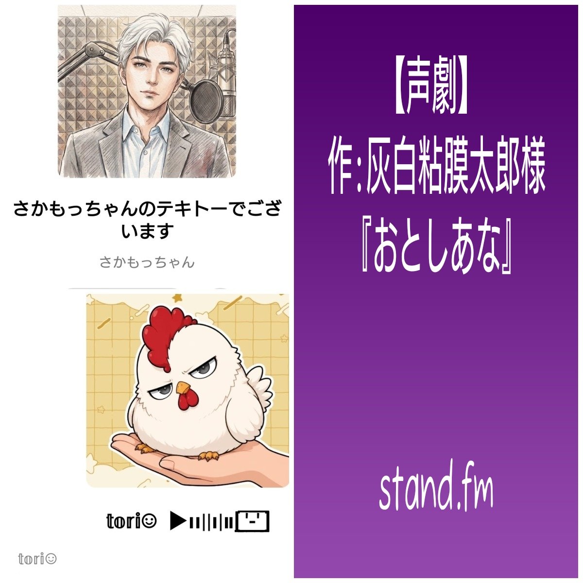remomo777's tweet photo. さかもっちゃんCHにて【声劇】作:灰白粘膜太郎様『おとしあな』アーカイブはこちらから🐣✨🎧 https://t.co/PbHf9Zq9c5

@yohsan_play
#声劇 #standfm https://t.co/tNEvkRZdvT