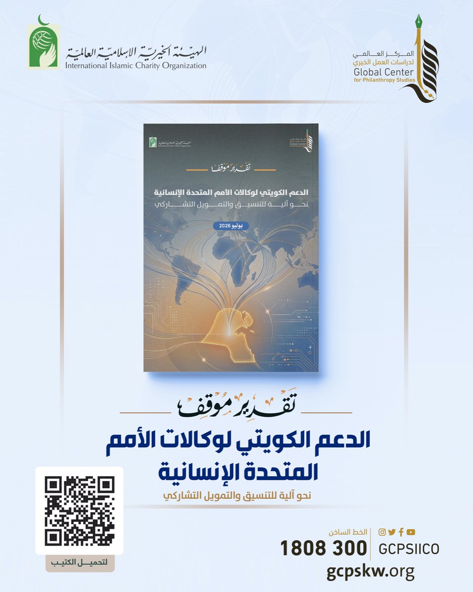 GCPSIICO's tweet photo. 📘💥إصدار جديد | تقدير موقف | يوليو 2026 
الدعم الكويتي لوكالات الأمم المتحدة: نحو آلية للتنسيق والتمويل التشاركي

يحلل أنماط الدعم الكويتي، يطرح 4 سيناريوهات مستقبلية لتعزيز التنسيق والشراكات، مع توصيات لتعظيم الأثر الإنساني والتنموي.

الإصدار👇
https://t.co/9MGsv4WQUv

#GCPS https://t.co/ITXZpLjG5O