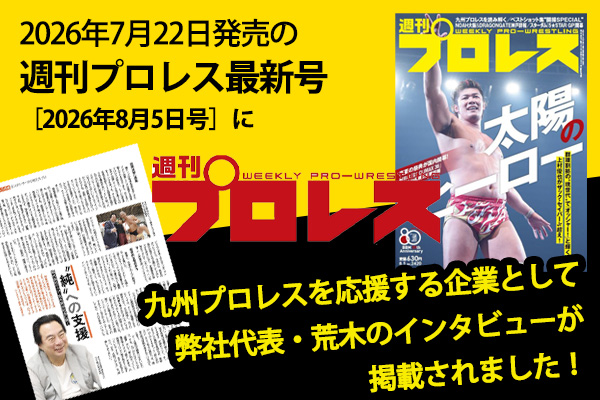 NutsRV1990's tweet photo. 📖『週刊プロレス』に掲載されました！
@shupromobile 

7月22日（水）発売の8月5日号「九州プロレス特集」に、ナッツRV代表・荒木のインタビューが掲載されています。

九州プロレス @kyushupro_new をサポートする理由や、支援を始めたきっかけなどについてお話ししました🤝

定価630円。
全国の書店、コンビニ、駅売店で発売中です！

ぜひご覧ください✨
https://t.co/aqRtKtyYvr

#ナッツRV #九州プロレス #週刊プロレス