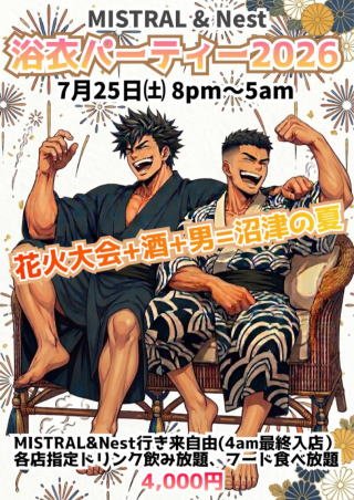 nest_hypernorix's tweet photo. 2026/07/23㈭
Nest20時オープンします

明後日7月25日㈯は
”MISTRAL&amp;Nest 浴衣パーティー2026”

MISTRAL&amp;Nest2店舗移動自由、各店指定ドリンク飲み放題、フード食べ放題
フリーパス4,000円です！

当日は沼津狩野川花火大会1日目、花火みて、酒呑んで、男漁って朝まで盛り上がろう🐻🐼🎇 https://t.co/xVEra8NQEc