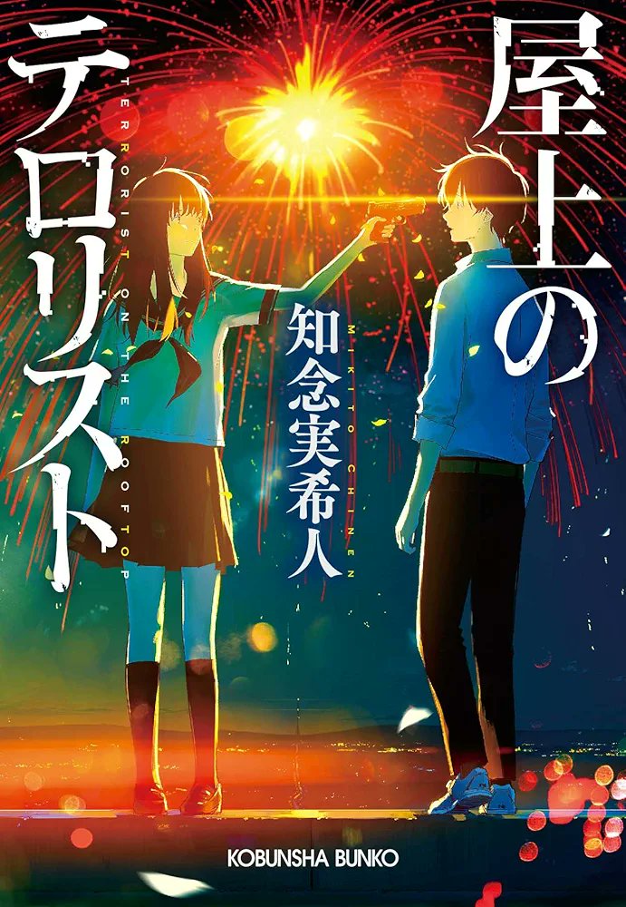 MIKITO_777's tweet photo. 【重版出来❗️】
初期作品の『屋上のテロリスト』に重版がかかりました✨

これで20刷、もうすぐ30万です✨️

戦後、2つの国に分断された日本で、死にたがりの少年は、テロリストの少女に出会う

ジュブナイルサスペンス、よろしければぜひ✨ https://t.co/hE1uRYIvXC