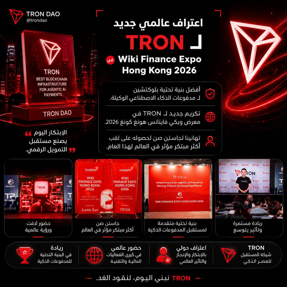 Azkkev's tweet photo. 🏆 اعتراف عالمي جديد يعزز مكانة TRON

تواصل TRON ترسيخ حضورها العالمي مع حصولها على لقب أفضل بنية تحتية للمدفوعات المعتمدة على الذكاء الاصطناعي الوكيلي (Agentic AI Payments) خلال Wiki Finance Expo Hong Kong 2026، في إنجاز يعكس تطور الشبكة وقدرتها على دعم الجيل القادم من تطبيقات Web3 والذكاء الاصطناعي.

وفي الحدث ذاته، حصد جاستن صن لقب أكثر مبتكر تأثيرًا في العالم لعام 2026، تقديرًا لدوره في دفع الابتكار وتوسيع استخدام تقنيات البلوكشين على نطاق عالمي.

هذا التكريم لا يقتصر على الجوائز، بل يؤكد أن TRON أصبحت جزءًا أساسيًا من مستقبل البنية التحتية الرقمية، حيث تلتقي المدفوعات، والذكاء الاصطناعي، والتمويل اللامركزي ضمن منظومة واحدة تنمو بوتيرة متسارعة.

TRON لا تواكب المستقبل... بل تساهم في بنائه. 🚀❤️

@trondao @justinsuntron @TronDao_AR
#TRON #TGF #TRONGlobalFriends