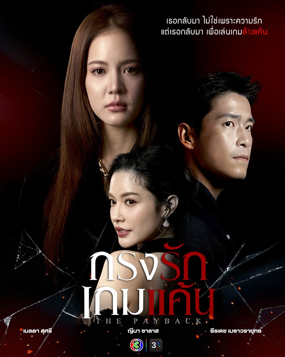 Ch3Plus's tweet photo. เธอกลับมา ไม่ใช่เพราะความรัก
แต่เธอกลับมา เพื่อเล่นเกมล้างแค้น

🔥เร็วๆนี้

#กรงรักเกมแค้น #thepayback https://t.co/8DmxHAdL2g