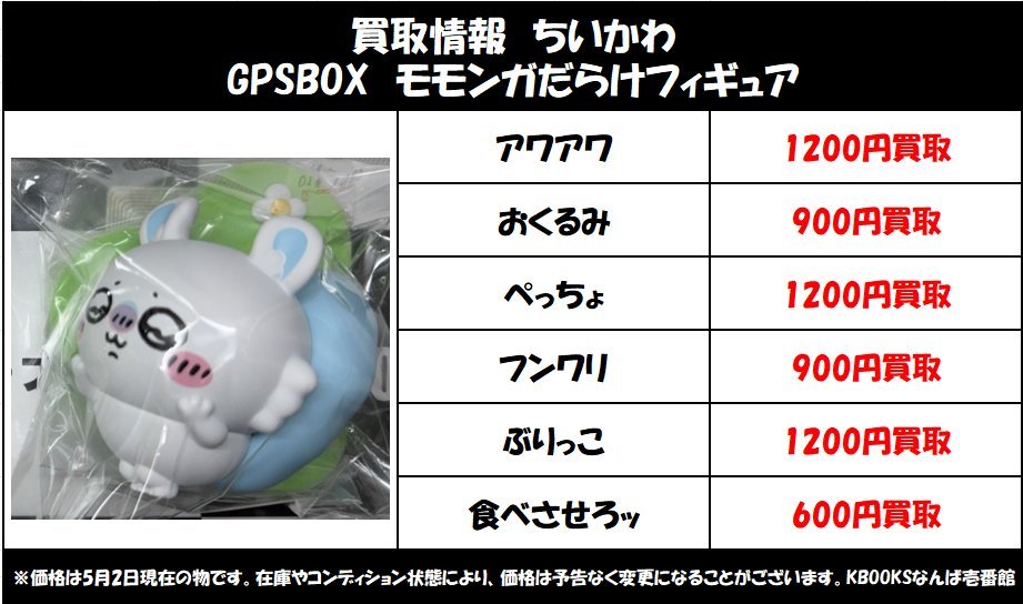 買取情報】ちいかわ ・GPSBOX モモンガだらけフィギュア 当店の買取ご