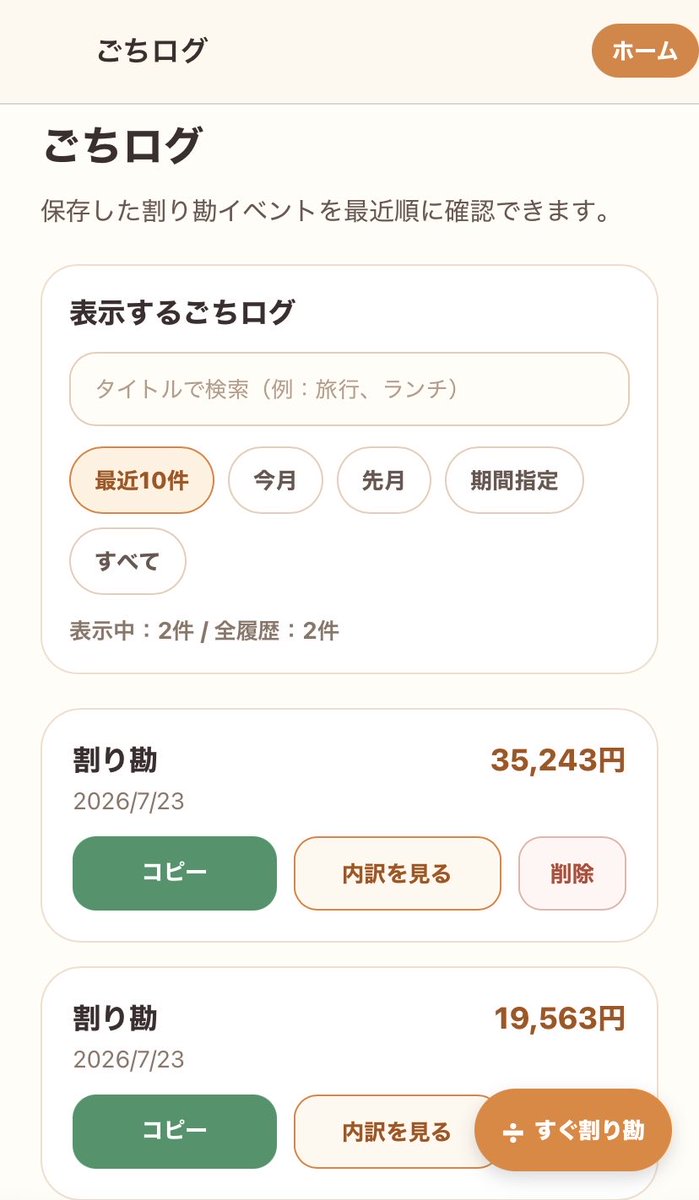 sai_ai_dev's tweet photo. ごちバランスは、割り勘して終わりではありません。
「ごちログ」に履歴を残し、相手ごとの支払いバランスをゆるく確認できます。
少額の差なら返済を迫らず、次の食事で自然に整える。
取り立てではなく、関係を整える割り勘アプリです。
#個人開発 https://t.co/mHMYZrIFPk