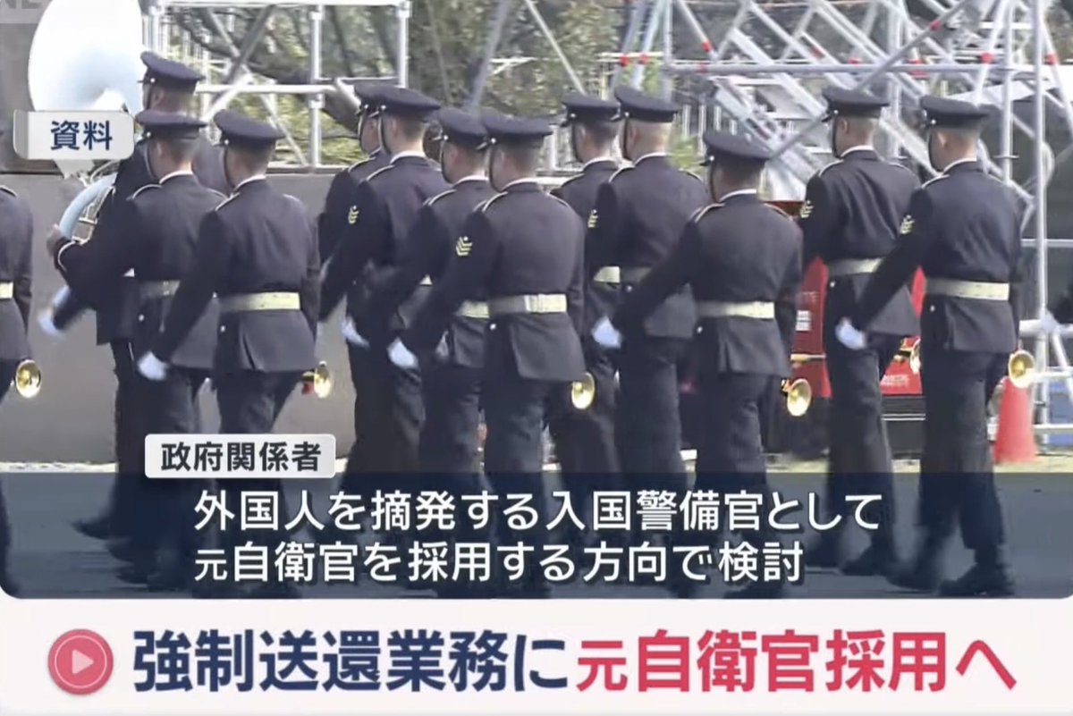 newsnews_today's tweet photo. 政府、外国人を摘発、強制送還する入国警備官に退職自衛官を採用へ
😊👍 https://t.co/He1LHw1Cr8