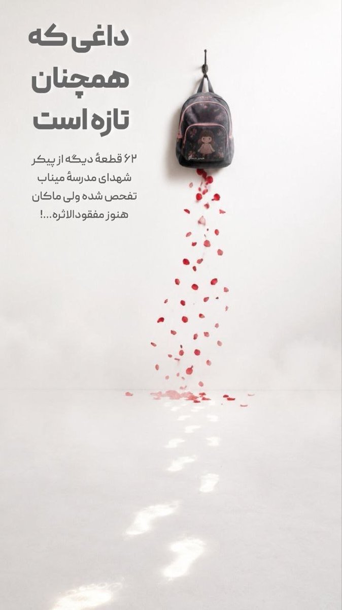 MisZargar's tweet photo. داغی که همچنان تازه اسن ۶۲ قطعه دیگر از پیکر شهدای میناب تفحص شده ولی ماکان هنوز مفقودالاثر
#شهدای_میناب
#ماکان_نصیری https://t.co/brv8p81eZt