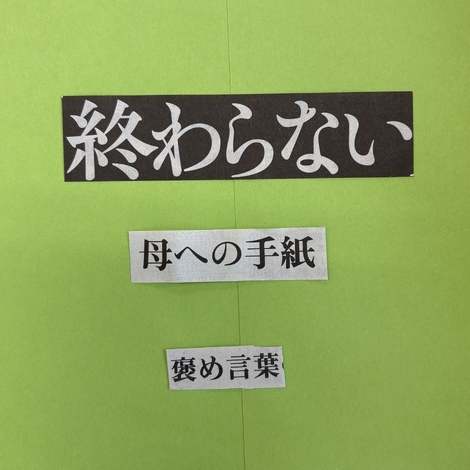 np_labomama's tweet photo. 新聞の見出しを切り抜いて作る #コラージュ川柳 コンテストを始めました✨私ども新聞協会がきょう、創立80年を迎えたことに感謝を込めて、テーマは「ありがとう」です！
コミュニティーサイト #みんなのニュースパーク で作品を募集しています🎐
https://t.co/mw9OfsRyvp https://t.co/DtxoZpy2Xq