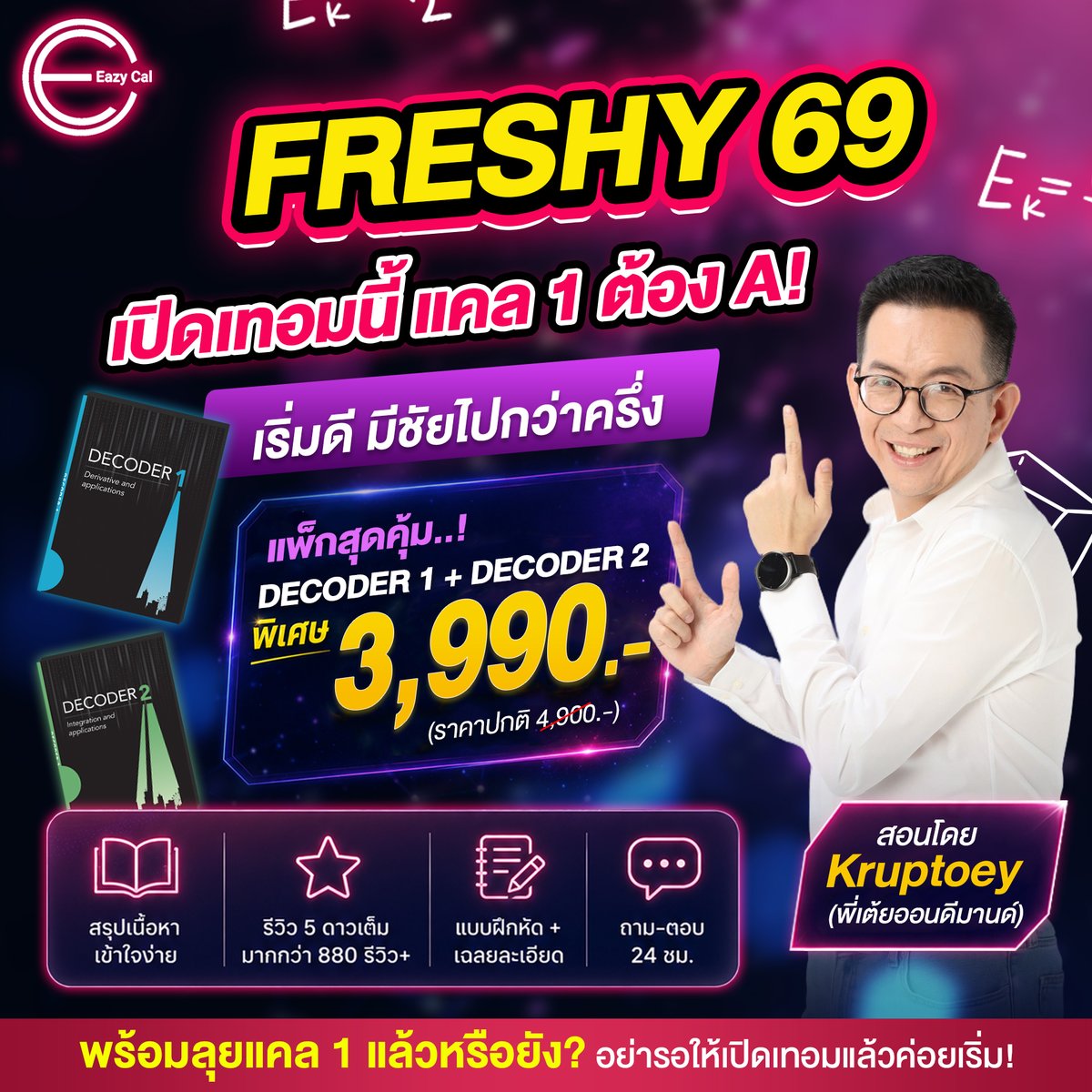 eazy_cal's tweet photo. 🚨 𝐅𝐑𝐄𝐒𝐇𝐘 𝟔𝟗 ฟังทางนี้! เปิดเทอมใหม่... ใครกลัว 'แคลคูลัส' ฉุดเกรดบ้าง!? 😱
.
✨ก้าวเข้าสู่รั้วมหา'ลัย วิชาปราบเซียนที่เด็กวิศวะและสายวิทย์ทุกคนหนีไม่พ้นคือ 'แคลคูลัส' ที่บอกเลยว่าสปีดและความลึกต่างจากตอน ม.ปลาย ลิบลับ! แต่อย่าเพิ่งถอดใจครับ เพราะ 'เริ่มดี มีชัยไปกว่าครึ่ง' 🚀
.
🫶𝐄𝐚𝐳𝐲𝐂𝐚𝐥 จัดแพ็กเกจสุดคุ้ม ปูพื้นฐานให้แน่นเปรี๊ยะตั้งแต่วันแรก เพื่อเป้าหมาย แคล 1 ต้อง 𝐀!

🔥 แพ็กสุดคุ้ม: 𝐃𝐄𝐂𝐎𝐃𝐄𝐑 𝟏 + 𝐃𝐄𝐂𝐎𝐃𝐄𝐑 𝟐 🔥
ครอบคลุมครบทุกบทสำคัญ
💸 จัดโปรพิเศษเพียง 𝟑,𝟗𝟗𝟎.- (จากราคาปกติ 𝟒,𝟗𝟎𝟎.-)
.
🏆 ทำไมรุ่นพี่ถึงไว้ใจเรียนแคลคูลัสกับ 𝐄𝐚𝐳𝐲𝐂𝐚𝐥?
👨‍🏫 สอนโดยตัวจริง: ติวกับ 𝐊𝐫𝐮𝐩𝐭𝐨𝐞𝐲 (พี่เต้ยออนดีมานด์)
👉ติวเตอร์สายแคลอันดับ 1
👉ดีกรีเกียรตินิยมวิศวะ จุฬาฯ
👉 ป.เอก วิศวะ GPA 4.0 จากแคนาดา

📖 สั้น กระชับ เข้าใจง่าย: สรุปเนื้อหามาให้แบบเน้นๆ อ่านปุ๊บ เข้าใจปั๊บ ใช้ทำโจทย์ได้จริง
💻 ดู VDO ทบทวนได้ไม่อั้น: อธิบายทุกบทโดยพี่เต้ย ไม่จำกัดเวลาเรียน
📝 แบบฝึกหัดจัดเต็ม: พร้อมเฉลยละเอียดแบบ Step-by-Step ฝึกทำจริงให้เก่งจริง
💬 ไม่ทิ้งไว้กลางทาง: มีทีมงานเกียรตินิยมยสแตนด์บาย ตอบคำถามให้ตลอด 24 ชั่วโมง!
🛡️ กล้าการันตี: สอบไม่ผ่าน เรียนซ้ำฟรี หรือรับเงินคืน 100%!
.
😊อย่าปล่อยให้ความงงในคลาสแรกๆ กลายเป็นกู่ไม่กลับตอนมิดเทอม! เตรียมตัวให้พร้อมตั้งแต่วันนี้ ทำโจทย์ได้ทุกข้อ พื้นฐานแน่นจริง

👇 พร้อมลุยแคลคูลัสแล้วหรือยัง? ทักมาปรึกษาหรือสมัครเรียนได้เลยที่:
📲 LINE: @eazycal (มี @ ด้วยนะ)
🌐 Website: https://t.co/iy7OhrO708
.
#EazyCal #Kruptoey #แคลคูลัส #แคลมหาลัย #Dek69 #เด็กปี1 #เฟรชชี่ #เด็กวิศวะ #เด็กสายวิทย์ #ติวแคลคูลัส #รอดF