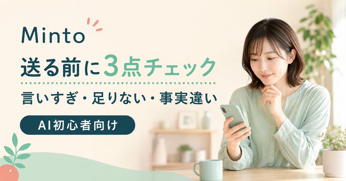 smileMinto's tweet photo. AIの文章、きれいだからそのまま送りたくなる。でも送信前に「言いすぎ・足りない・事実違い」の3点だけ確認します。速く作ることより、自分が責任を持てる文章にしてから送ることが大切です。#AI初心者 https://t.co/BUzvZWeQYy