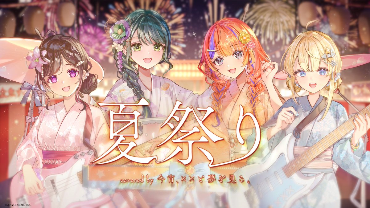 yoiyume_info's tweet photo. ／⋰
　　このあと20:00より🎆
　　演奏＆歌ってみたMV公開決定✨️
＼⋱　

「夏祭り」
covered by 今宵、××と夢を見る。

よいゆめYouTubeチャンネルにてプレミア公開決定！️

▽待機所はこちら
https://t.co/ahOqKWp8qe

お楽しみに♫

#yoiyume #yoiyume_art https://t.co/5kyWzufLcE