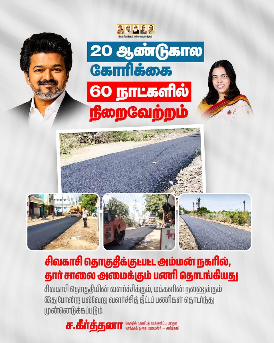TeamKeerthanaTN's tweet photo. சிவகாசி தொகுதிக்குட்பட்ட அம்மன் நகரில், அப்பகுதி மக்களின் 20 ஆண்டுகால நீண்டநாள் கோரிக்கையான தார் சாலை அமைக்கும் பணி தொடங்கியுள்ளது.

இதனைத் தொடர்ந்து, மாண்புமிகு அமைச்சர் செல்வி ச. கீர்த்தனா அவர்களிடம் அப்பகுதி மக்கள் தங்களது நன்றியைத் தெரிவித்தனர். https://t.co/FkxONPJEum