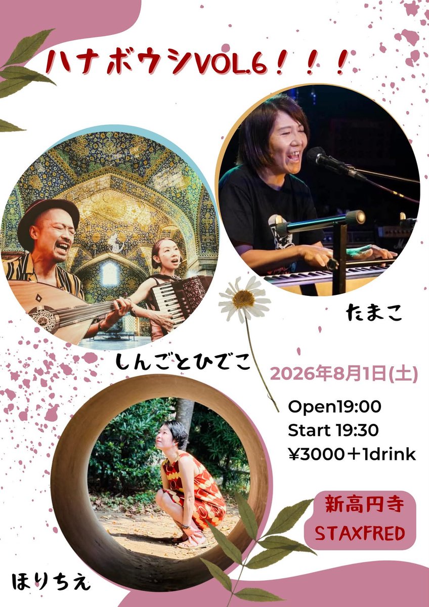 shingo_hideko's tweet photo. さて夏は久々の都内ライブです。是非とも遊びに来てくださいませ〜🎶
8/1(土)新高円寺STAXFRED
ほりちえ企画　
ハナボウシ  vol.6
open 19:00　
start 19:30　
Charge ¥3,000 ＋ 1drink
場所 〒166-0011 東京都杉並区梅里１丁目７−１
出演 ほりちえ たまこ しんごと
ひでこ https://t.co/gqAap7UuXN