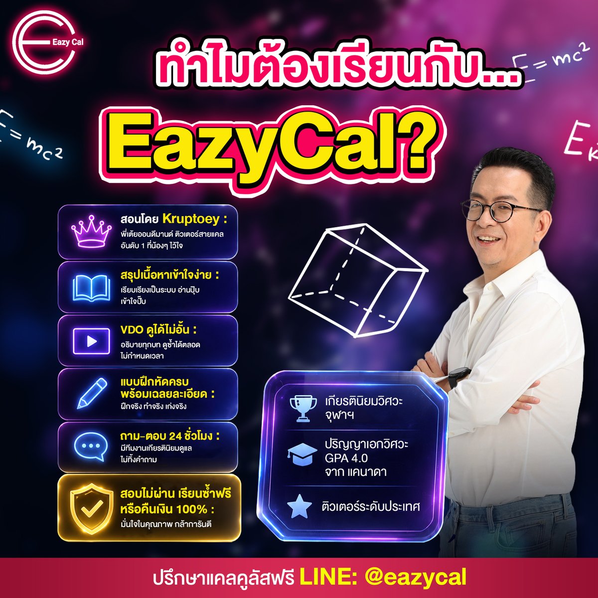 eazy_cal's tweet photo. 🚨 𝐅𝐑𝐄𝐒𝐇𝐘 𝟔𝟗 ฟังทางนี้! เปิดเทอมใหม่... ใครกลัว 'แคลคูลัส' ฉุดเกรดบ้าง!? 😱
.
✨ก้าวเข้าสู่รั้วมหา'ลัย วิชาปราบเซียนที่เด็กวิศวะและสายวิทย์ทุกคนหนีไม่พ้นคือ 'แคลคูลัส' ที่บอกเลยว่าสปีดและความลึกต่างจากตอน ม.ปลาย ลิบลับ! แต่อย่าเพิ่งถอดใจครับ เพราะ 'เริ่มดี มีชัยไปกว่าครึ่ง' 🚀
.
🫶𝐄𝐚𝐳𝐲𝐂𝐚𝐥 จัดแพ็กเกจสุดคุ้ม ปูพื้นฐานให้แน่นเปรี๊ยะตั้งแต่วันแรก เพื่อเป้าหมาย แคล 1 ต้อง 𝐀!

🔥 แพ็กสุดคุ้ม: 𝐃𝐄𝐂𝐎𝐃𝐄𝐑 𝟏 + 𝐃𝐄𝐂𝐎𝐃𝐄𝐑 𝟐 🔥
ครอบคลุมครบทุกบทสำคัญ
💸 จัดโปรพิเศษเพียง 𝟑,𝟗𝟗𝟎.- (จากราคาปกติ 𝟒,𝟗𝟎𝟎.-)
.
🏆 ทำไมรุ่นพี่ถึงไว้ใจเรียนแคลคูลัสกับ 𝐄𝐚𝐳𝐲𝐂𝐚𝐥?
👨‍🏫 สอนโดยตัวจริง: ติวกับ 𝐊𝐫𝐮𝐩𝐭𝐨𝐞𝐲 (พี่เต้ยออนดีมานด์)
👉ติวเตอร์สายแคลอันดับ 1
👉ดีกรีเกียรตินิยมวิศวะ จุฬาฯ
👉 ป.เอก วิศวะ GPA 4.0 จากแคนาดา

📖 สั้น กระชับ เข้าใจง่าย: สรุปเนื้อหามาให้แบบเน้นๆ อ่านปุ๊บ เข้าใจปั๊บ ใช้ทำโจทย์ได้จริง
💻 ดู VDO ทบทวนได้ไม่อั้น: อธิบายทุกบทโดยพี่เต้ย ไม่จำกัดเวลาเรียน
📝 แบบฝึกหัดจัดเต็ม: พร้อมเฉลยละเอียดแบบ Step-by-Step ฝึกทำจริงให้เก่งจริง
💬 ไม่ทิ้งไว้กลางทาง: มีทีมงานเกียรตินิยมยสแตนด์บาย ตอบคำถามให้ตลอด 24 ชั่วโมง!
🛡️ กล้าการันตี: สอบไม่ผ่าน เรียนซ้ำฟรี หรือรับเงินคืน 100%!
.
😊อย่าปล่อยให้ความงงในคลาสแรกๆ กลายเป็นกู่ไม่กลับตอนมิดเทอม! เตรียมตัวให้พร้อมตั้งแต่วันนี้ ทำโจทย์ได้ทุกข้อ พื้นฐานแน่นจริง

👇 พร้อมลุยแคลคูลัสแล้วหรือยัง? ทักมาปรึกษาหรือสมัครเรียนได้เลยที่:
📲 LINE: @eazycal (มี @ ด้วยนะ)
🌐 Website: https://t.co/iy7OhrO708
.
#EazyCal #Kruptoey #แคลคูลัส #แคลมหาลัย #Dek69 #เด็กปี1 #เฟรชชี่ #เด็กวิศวะ #เด็กสายวิทย์ #ติวแคลคูลัส #รอดF