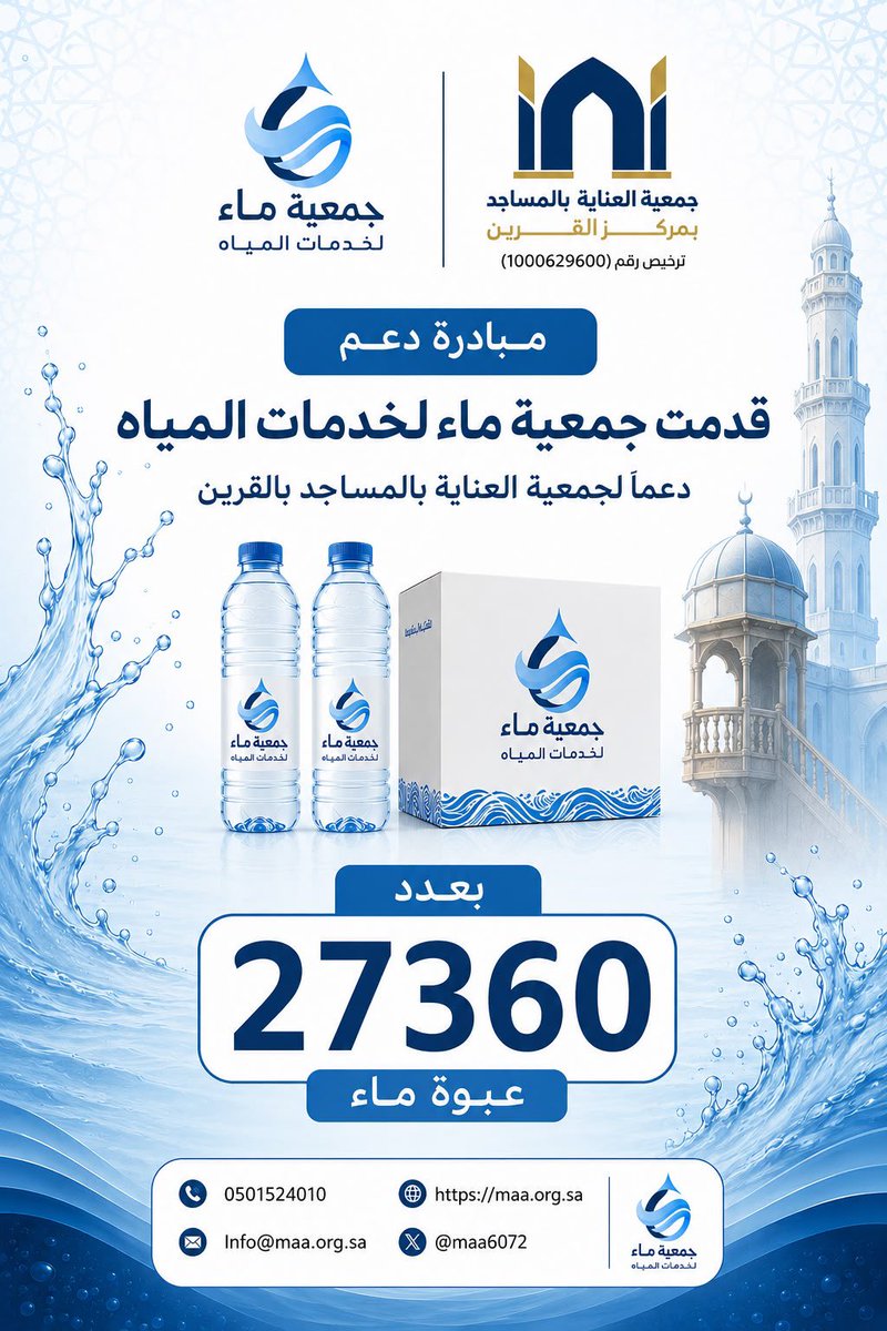 maa_6072's tweet photo. خبر | ✨

نفخر في جمعية ماء لخدمات المياه بتقديم دعمٍ نوعي لـ جمعية العناية بالمساجد بالقرين عبر توفير 27360 عبوة مياه؛ إيمانًا منا بأهمية تعزيز الخدمات وتلبية الاحتياجات. 

نسأل الله أن يجعل هذا العمل خالصًا لوجهه الكريم، وأن يبارك في كل من ساهم ودعم هذه المبادرة.

للمساهمة  زيارة المتجر: 

https://t.co/yrqUyGAeg9

#القصيم #رياض_الخبراء