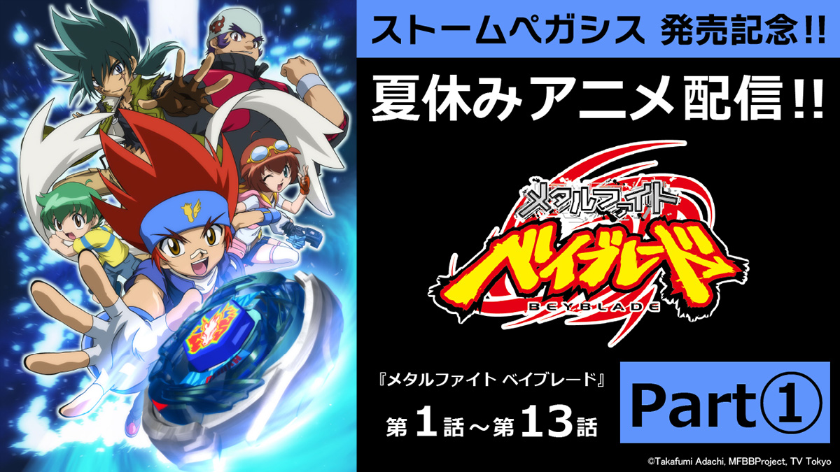 beyblade_info's tweet photo. #ストームペガシス 発売記念！！夏休みアニメ一挙配信！第1弾『 #メタルファイトベイブレード』（第1話～第51話）は、7月27日(月)17:59に配信終了！

Part①はこちら→https://t.co/SMOMKZ7B8i

#鋼銀河 #メタル #ベイ #BEYBLADEX #ベイX https://t.co/qbgFMeVRMA
