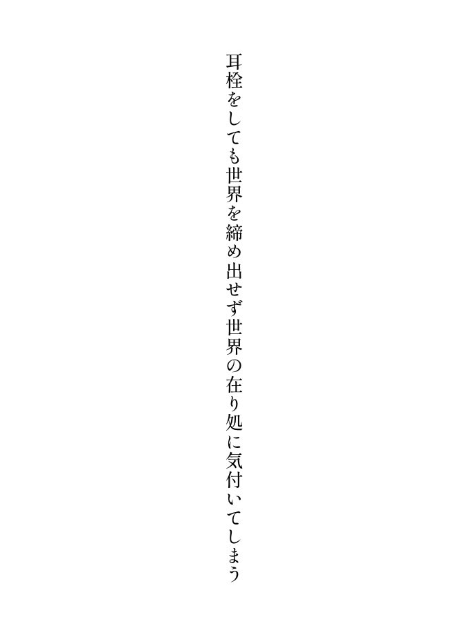 _i_il_i_'s tweet photo. 耳栓をしても世界を締め出せず世界の在り処に気付いてしまう

#短歌 #毎日歌壇 　水原紫苑選

🌏 掲載していただきました。 https://t.co/XxPyL9HdmW