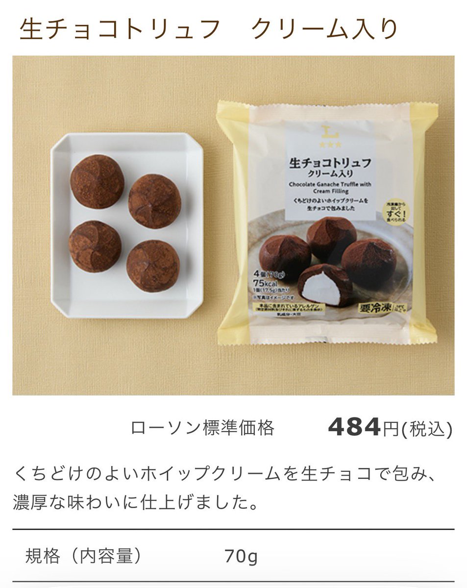 in_side_of_you's tweet photo. 忙しすぎ&amp;疲れすぎ&amp;暑すぎでXもあんまり見れてない今日この頃なんだけど、何もかもが嫌になった日に会社近くのローソンで買った生チョコトリュフが美味しすぎて…！最近救われまくってるからシェアする😂
冷たくて柔らかくて甘くて濃厚…コンビニで売ってるレベルじゃ無い幸せが484円🍫 https://t.co/FEFRLk9MqJ