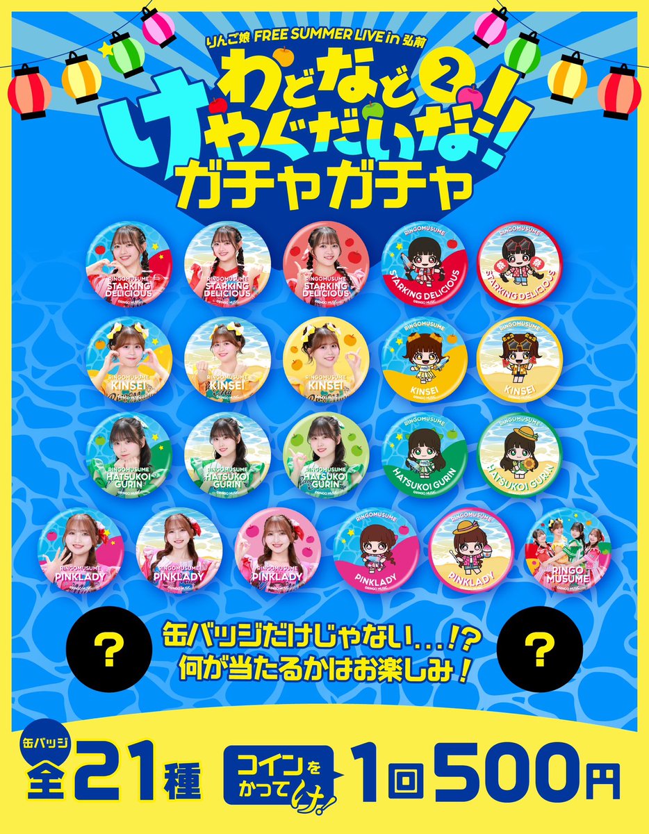 ringomusic_sf's tweet photo. 🎁物販情報🎁

7/25(土)10:30から
吉野町緑地内物販テントにて、グッズ販売を行います💁‍♀️

ガチャも新登場🆕✨
シークレットとして超特別な思い出に残るものが混ざってます㊙️

〈記念撮影会〉
終演後に記念撮影会を行います。
グッズ販売テントにてりんご娘グッズを購入していただく際に、購入金額3,000���ごとに記念撮影券1枚（全4種からランダム）をお渡しします🎫
記念撮影会では対象のメンバーとツーショット撮影を行います📸