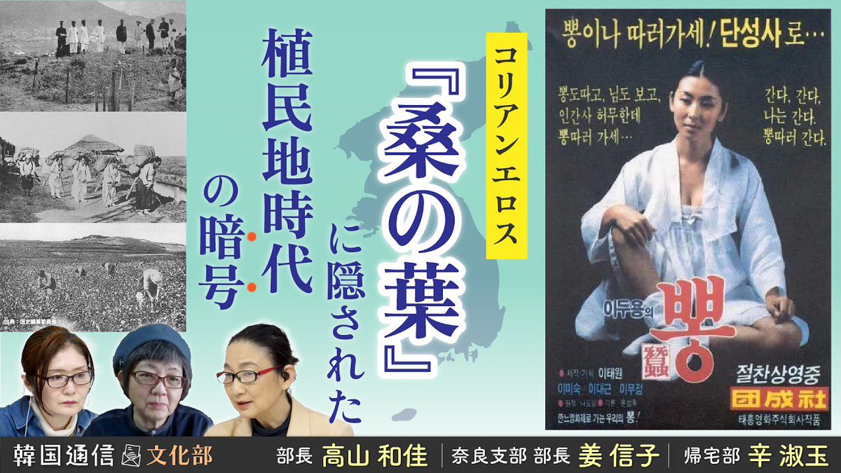 dtimes17's tweet photo. 【韓国通信文化部】コリアンエロスに隠された植民地時代の暗号

日帝時代の朝鮮の農村を舞台に、過酷な現実を生きる人々を描いた『桑の葉』。歴史背景や登場人物の立場、また1980年代の韓国でなぜ官能映画が量産されたのか。作品に奥行きを与えてくれる解説をじっくりどうぞ。https://t.co/UL9RLgT1w9 https://t.co/oGG6EC4Dx0