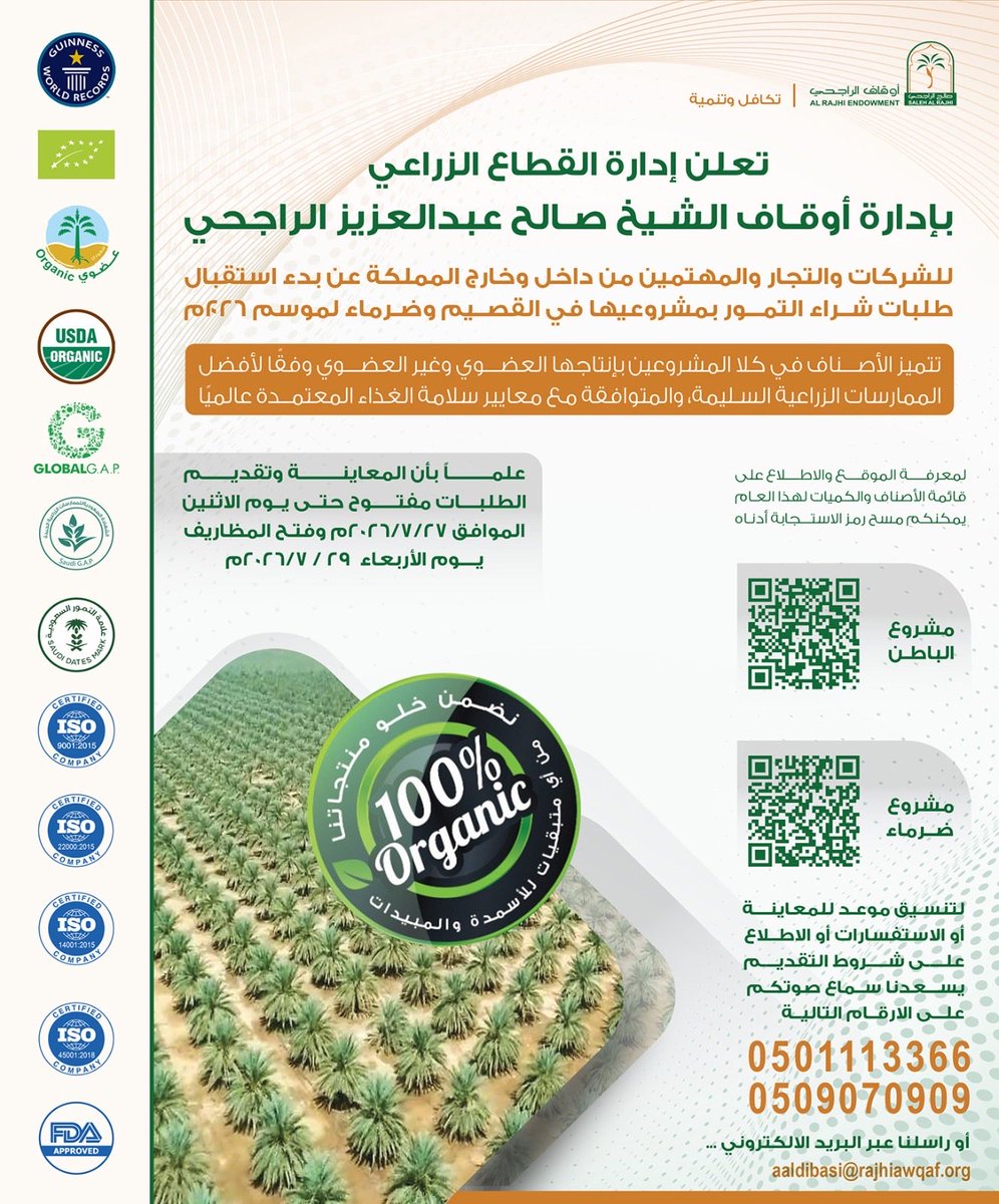 RajhiEndowment's tweet photo. يسر إدارة القطاع الزراعي بإدارة #أوقاف_الشيخ_صالح_الراجحي الإعلان عن بدء استقبال طلبات شراء التمور المنتجة بمشروعاتها الزراعيه في القصيم وضرماء لموسم 1448هـ / 2026م، للشركات والتجار والمهتمين من داخل المملكة العربية السعودية وخارجها.
تتميز تمور مشروعات #أوقاف_الشيخ_صالح_الراجحي بجودتها الاستثنائية، وإنتاجها وفق أفضل الممارسات الزراعية، بما يشمل الإنتاج العضوي وغير العضوي، مع الالتزام بأعلى معايير الجودة وسلامة الغذاء، وحصولها على العديد من الشهادات والاعتمادات المحلية والدولية.
يمكنكم الاطلاع على التواريخ المحددة لذلك وعلى الأصناف والكميات المتاحة لكل مشروع عبر مسح رمز الاستجابة السريعة (QR) المرفق في الإعلان، كما يسعدنا استقبال استفساراتكم عبر وسائل التواصل الموضحة.
جودة موثوقة... وإنتاج مستدام.