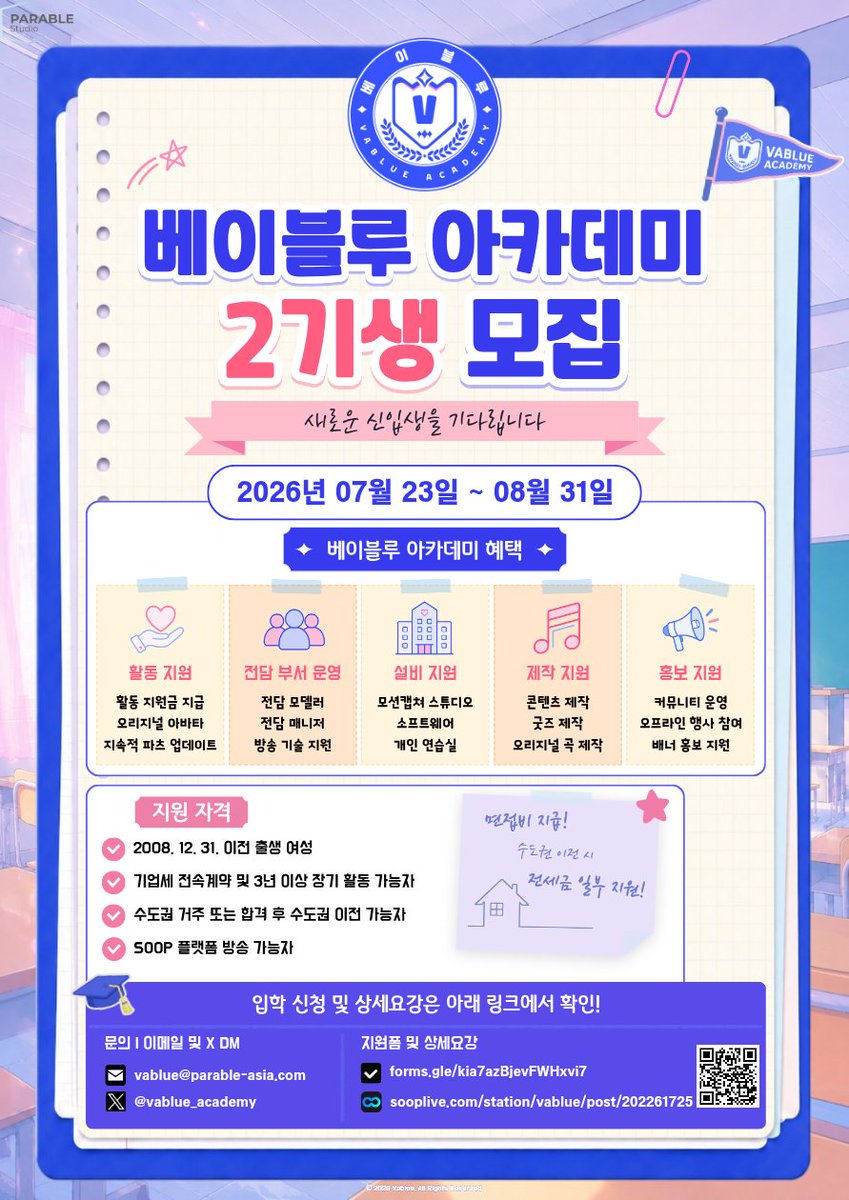 vablue_academy's tweet photo. 🎯베이블루 아카데미 2기생을 모집합니다!

베이블루와 함께 새로운 꿈을 만들어 갈
예비 신입생을 기다리고 있습니다.

일정과 상세요강 확인해주시고 많은 신청 부탁드립니다!

모집기간: 26년 7월 23일 ~ 26년 8월 31일
입학신청: https://t.co/tQ2qn3RWMn
상세요강: https://t.co/CflvL0WFEh https://t.co/mDHI5QflRs