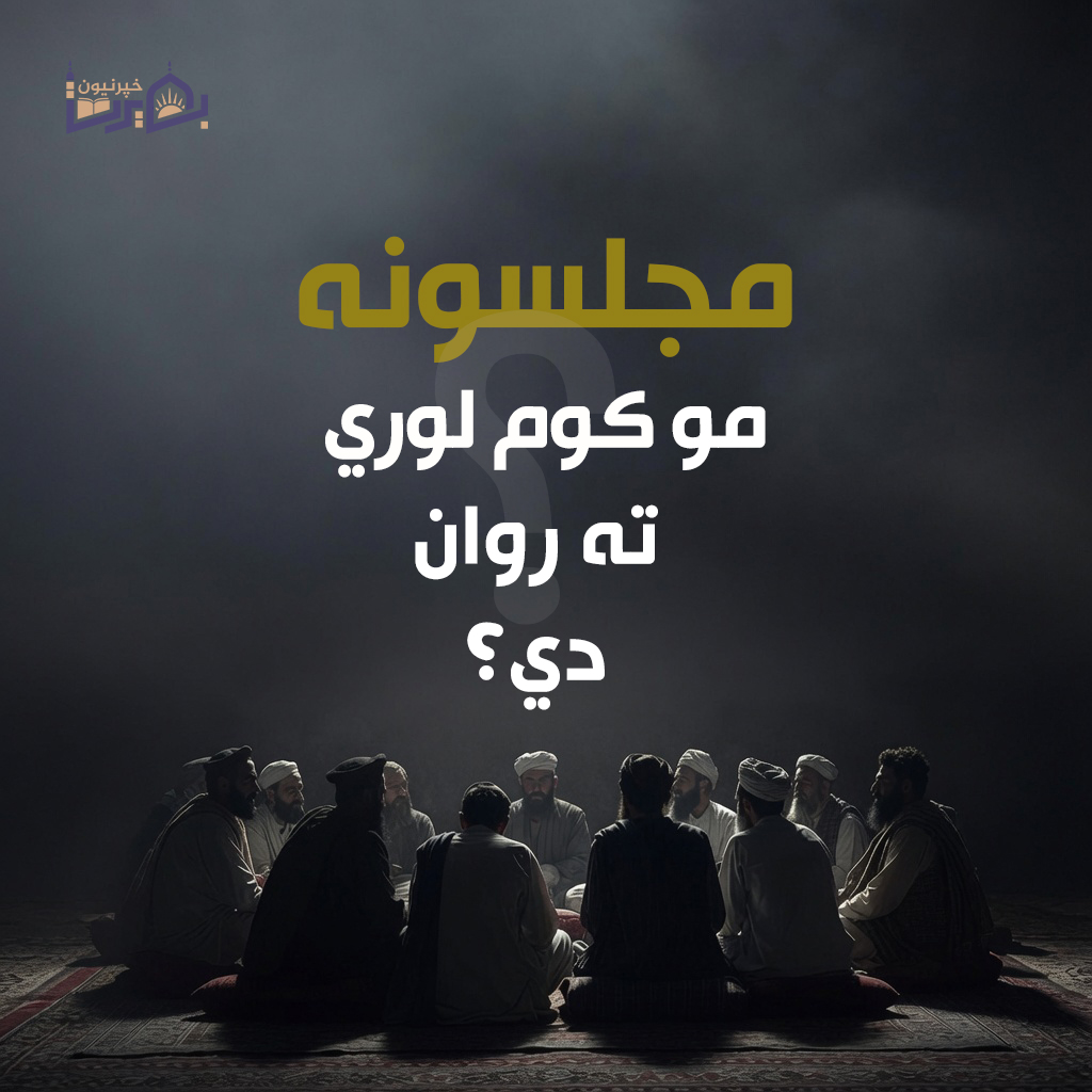 Basirat_108's tweet photo. مجلسونه مو کوم لوري ته روان دي؟

لیکنه: حشمت الله زغم

نني عصر کې د ملګرو مجلسونه د کمیت له پلوه ډېر زیات شوي، خو د کیفیت له اړخه یې هغه پخوانی حالت نشته؛ هغه حالت چې پکې د خدای تعالی د طاعت، مینې، محبت او رضا خبرې کېدلې. نن سبا ډېر مجلسونه کوو، خو ټول تمرکز مو پر دې وي چې څنګه ملګري، یا په لاره تېرېدونکي کسان، سپک، مسخره او رسوا کړو. د نیکۍ کار یا خو پکې بالکل نه وي، او که وي هم، نو د یوې ذرې په اندازه وي؛ او په هماغې ذره هم یقیني نه یم.

د اذان غږ اورو، مسجد مو په څو قدمه فاصله کې وي، خو موږ بیا هم په عبثو او بې‌فایدې خبرو بوخت یو. د آخرت خبرې نه کوو؛ یوازې د دې فاني دنیا د خوښیو او چټي خبرو یادونه کوو. د جهاد، د مظلومو غزه‌والو، یا ایغوري مسلمانانو د دردونو یاد نه کوو. یو بل ته د دنیا، اقتصاد، تجارت او کاروبار مشورې ورکوو، خو کله هم د اصلاح، نېکۍ، یا تقوی خبرې نه ورته کوو.

نو څه وکړو چې مجلسونه مو اصلاح شي؟

۱. د ملګرو انتخاب:
په مجلسونو کې د اصلاح لومړی قدم دا دی چې ملګري باید په دقت سره وټاکو. د ملګرو انتخاب ډېر مهم دی، ځکه همدوی ستا فکر، عمل او ذهن جوړوي. د ملګرو د انتخاب پر مهال باید لاندې ټکي په پام کې ونیسو:

• د هغوی فکر او سوچ
• د آخرت په لور توجه لرل
• د دنیا په اړه معتدل نظر لرل

۲. د مجلس د موضوع انتخاب:
کله چې ملګري سره یو ځای شي، نو باید د یوې مهمې او عبرت‌خېزې موضوع په اړه بحث وکړي. د پیغمبرانو، صحابه‌وو او صالحینو د ژوند له واقعاتو او اقوالو څخه یادونه وشي. دا عمل لاندې ګټې لري:

• د علم سطحه لوړېږي
• له خپلو اسلافو سره آشنایي زیاتېږي
• له بې‌فایدې خبرو څخه ځان ساتل کېږي
• د دنیا او آخرت نېکمرغي لاس ته راځي

۳. طاعات او عبادات:
په ملګرو کې باید د اذکارو، تسبیحاتو، جماعت او نورو نیکو اعمالو لپاره یو منظم تقسیم اوقات جوړ شي او په خپل ورځني ژوند کې یې جبري کړي.

۴. له ګناهونو ځان ساتل:
له غیبت، فضول خبرو، عبث کارونو او بې‌ځایه خنداګانو څخه باید ځانونه وساتو. له کوچنیو ګناهونو هم ځان وساتو، ځکه غرونه له وړو تیږو جوړ شوي وي.

۵. د اصلاح کوښښ:
د مجلس اصل هدف باید د ځان، ملګرو، کورنۍ او ټولنې اصلاح وي. هر څوک باید د خپل ځان او نورو د سمون لپاره هڅه وکړي.

الله تعالی دې دا څو کوډې ماتې لارښوونې د خپلې رضا، د دنیا او آخرت د کامیابۍ، او زموږ ټولو د هدایت سبب وګرځوي.
آمین.