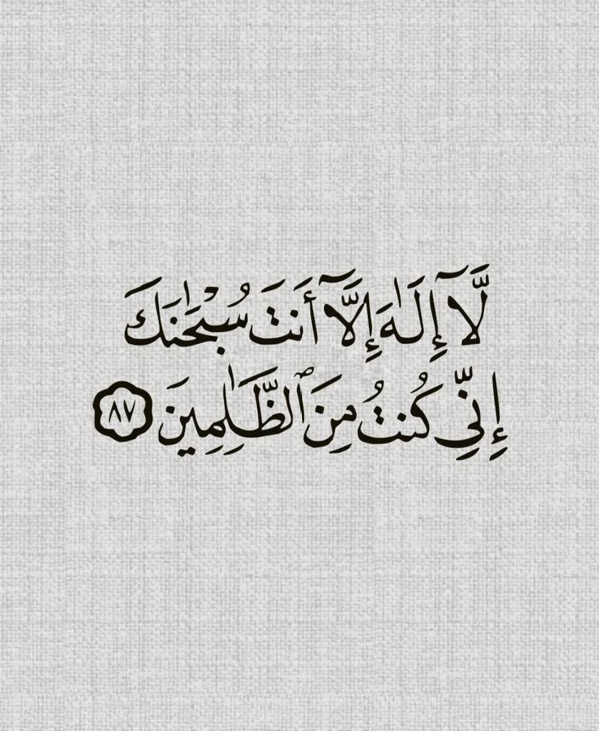 almushaf99's tweet photo. لّآ إِلَهَ إِلَّآ أَنتَ سُبْحَانَكَ إِنِّي كُنْتُ مِنَ ٱلظَّالِمِينَ.،🍂 https://t.co/LMtW869U8i