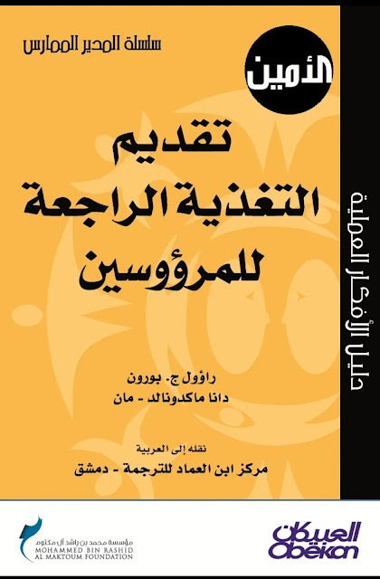 BoukultraBook's tweet photo. https://t.co/SMzbRWEdPp 2026-07-23T11:33:12+01:00 2026-07-23T11:33:12+01:00 https://t.co/zUNYG0sJME 
ملخص كتاب تقديم التغذية الراجعة للمرؤوسين: دليلك العملي لتطوير الأداء وبناء الثقة

​مقدمة

​تخيل أنك تبذل قصارى جهدك في عملك، وترغب بصدق في تقديم أداء استثنائي، لكنك تفاجأ بأن ن… https://t.co/UuOsMpFSdt