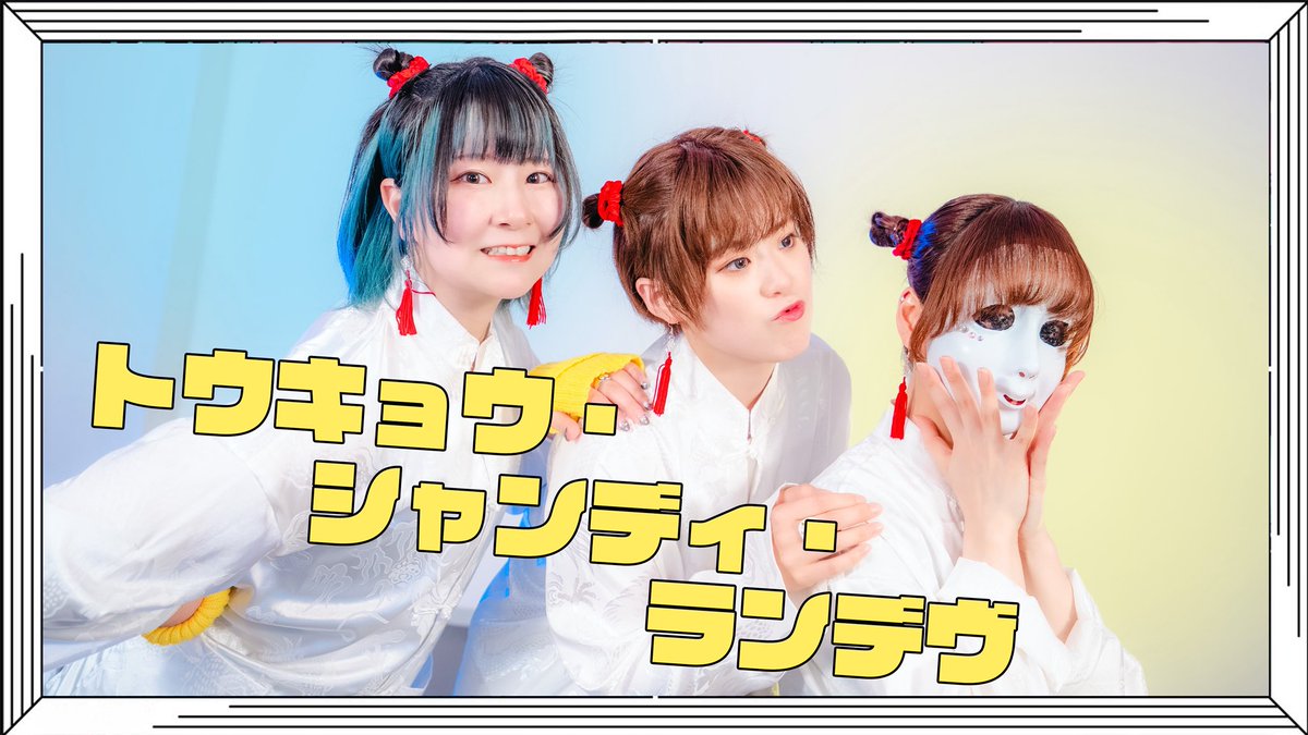 rabit_flower__'s tweet photo. ■━━━━━━━━□
　　　新作投稿！
□━━━━━━━━■

【こめ大臣×ゆいたろ×卯花】トウキョウ・シャンディ・ランデヴ【踊ってみた】
https://t.co/pVAohOOanS

水色の髪に黄色のアームカバーで、偶然にもうる星やつらのラムちゃんカラーになりました😄🩵💛⚡️ 見てねーーー！！！

#sm46580757 https://t.co/MHdC7TYK2J