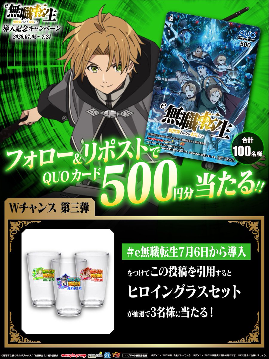 Fields_Fan's tweet photo. #e無職転生 導入記念キャンペーン
／
フォロー＆RPで
QUOカード500円分
が当たる！
＼
#e無職転生7月6日から導入
をつけて引用するとWチャンス！
第三弾はヒロイングラスセットが当たる！

①@Fields_Fan をフォロー
②本投稿を7/24 23:59迄にRP
③当選者のみ後日DM通知 https://t.co/OwdSHaAc8T