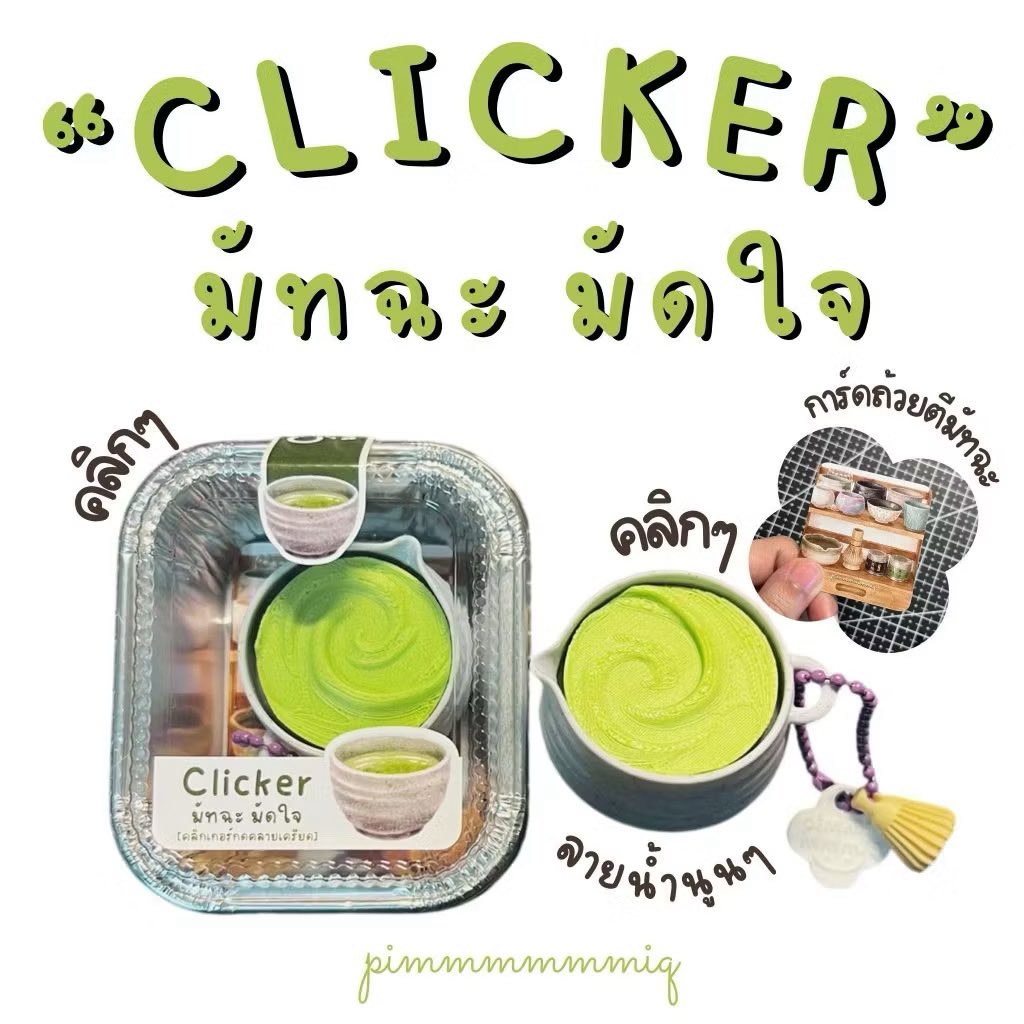 numdow_nd's tweet photo. Clicker งานฝีมือคนไทยของเล่นใหม่ เป็นพวงกุญแจ กำลังแมสนะ แม่ๆ อันนี้ต้องรอพรี แต่ถูกใจสายมัทฉะแน่นอน 🍵

https://t.co/nx8u3fkXn9

#สกุชชี่ #ของเล่น #ส่งต่อของเล่น #ส่งต่อสกุชชี่ https://t.co/ynT8CUdAWE