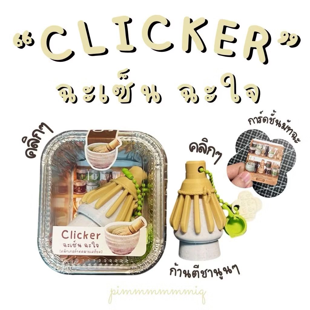 numdow_nd's tweet photo. Clicker งานฝีมือคนไทยของเล่นใหม่ เป็นพวงกุญแจ กำลังแมสนะ แม่ๆ อันนี้ต้องรอพรี แต่ถูกใจสายมัทฉะแน่นอน 🍵

https://t.co/nx8u3fkXn9

#สกุชชี่ #ของเล่น #ส่งต่อของเล่น #ส่งต่อสกุชชี่ https://t.co/ynT8CUdAWE