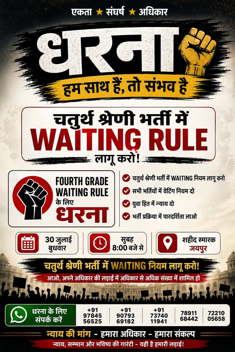 soni1931's tweet photo. 30 जुलाई को जयपुर चलो! ✊
4th Grade सहित सभी प्रक्रियाधीन भर्तियों में Waiting Rule लागू करवाने के लिए एकजुट हों।

📍 शहीद स्मारक, जयपुर
🕗 सुबह 8:00 बजे

हर अभ्यर्थी एक साथी ज़रूर लाए।

#30जुलाई_जयपुर_चलो #WaitingRule #RSSB #Rajasthan https://t.co/KsmKV8qBR9